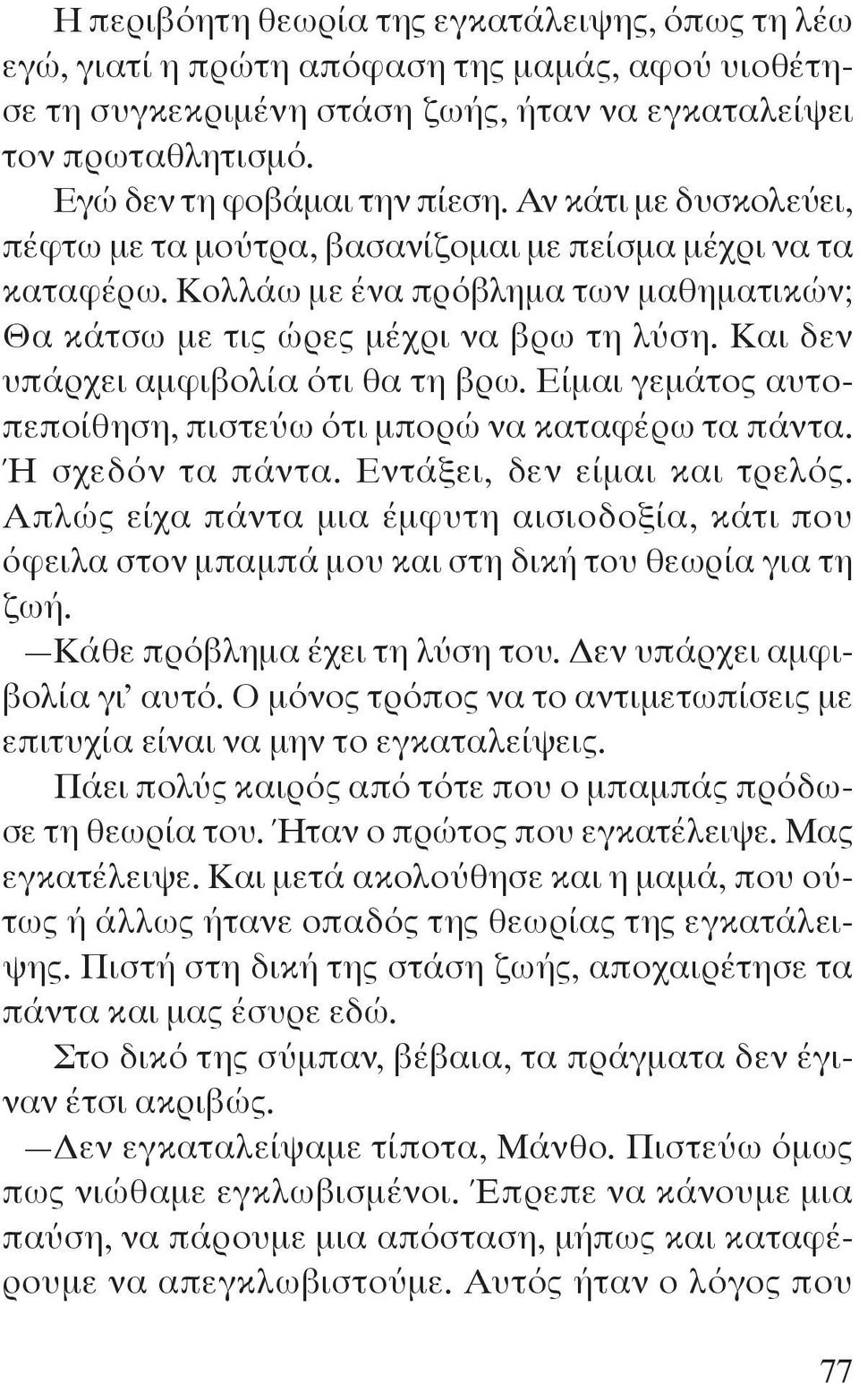 Και δεν υπάρχει αμφιβολία ότι θα τη βρω. Είμαι γεμάτος αυτοπεποίθηση, πιστεύω ότι μπορώ να καταφέρω τα πάντα. Ή σχεδόν τα πάντα. Εντάξει, δεν είμαι και τρελός.