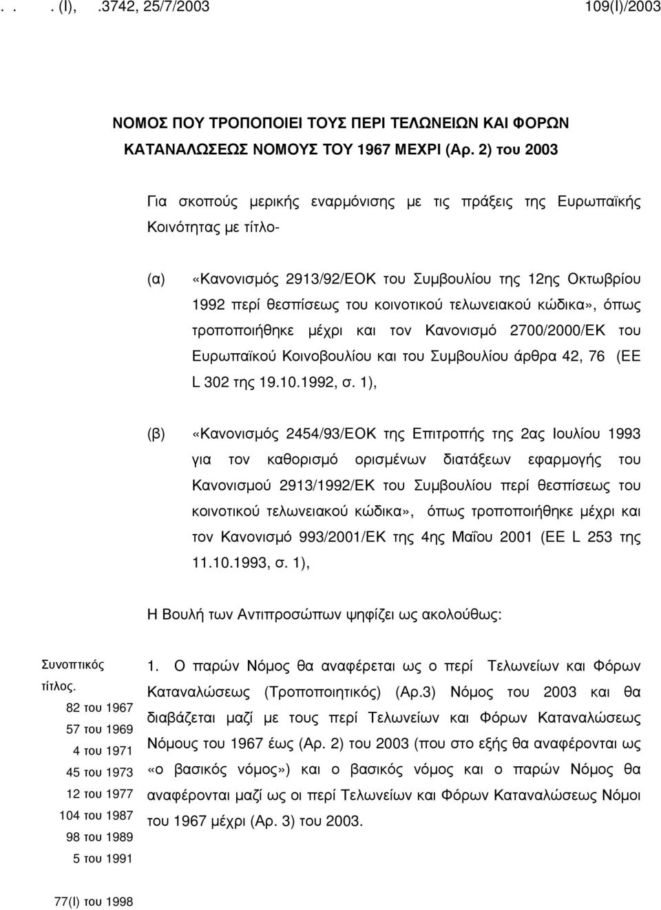 τελωνειακού κώδικα», όπως τροποποιήθηκε μέχρι και τον Κανονισμό 2700/2000/ΕΚ του Ευρωπαϊκού Κοινοβουλίου και του Συμβουλίου άρθρα 42, 76 (EE L 302 της 19.10.1992, σ.