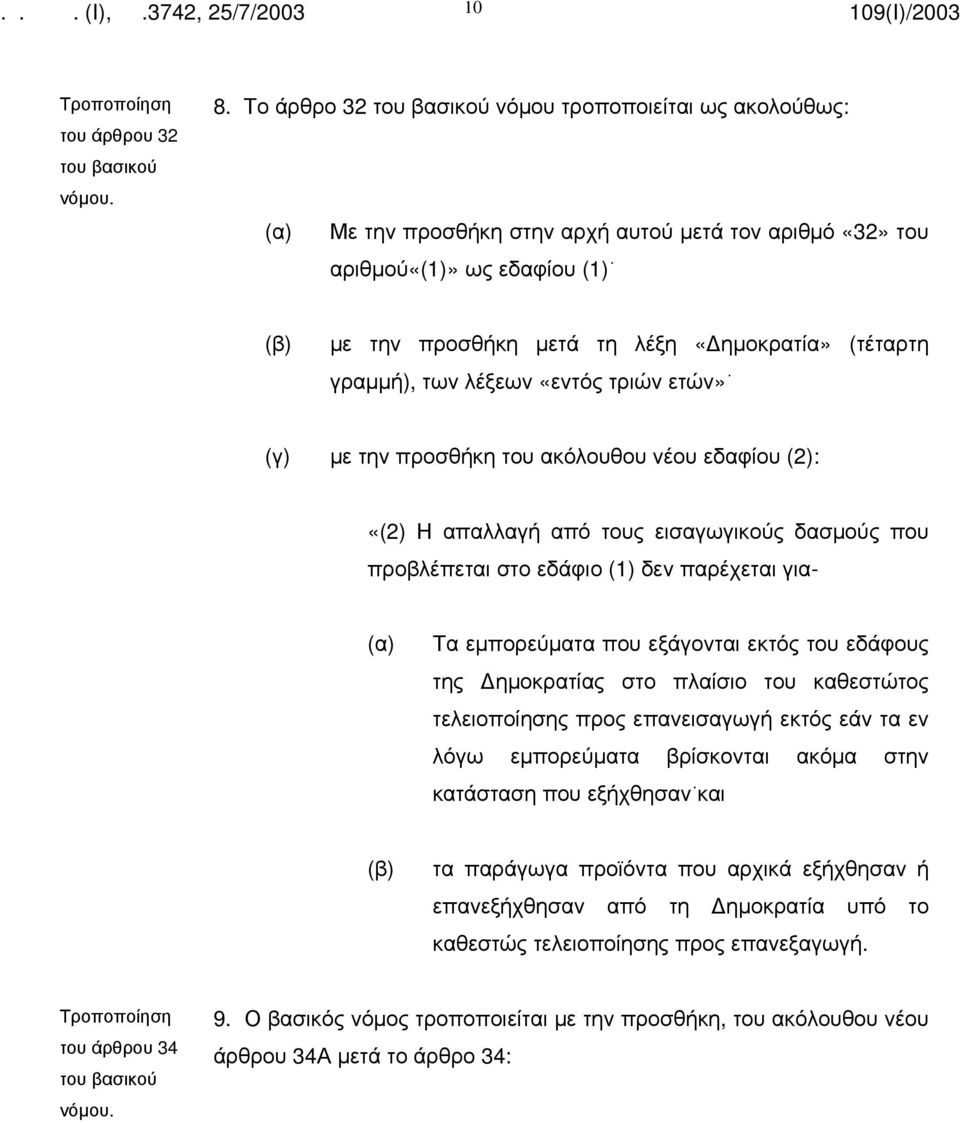 λέξεων «εντός τριών ετών» (γ) με την προσθήκη του ακόλουθου νέου εδαφίου (2): «(2) Η απαλλαγή από τους εισαγωγικούς δασμούς που προβλέπεται στο εδάφιο (1) δεν παρέχεται για- (α) Τα εμπορεύματα που