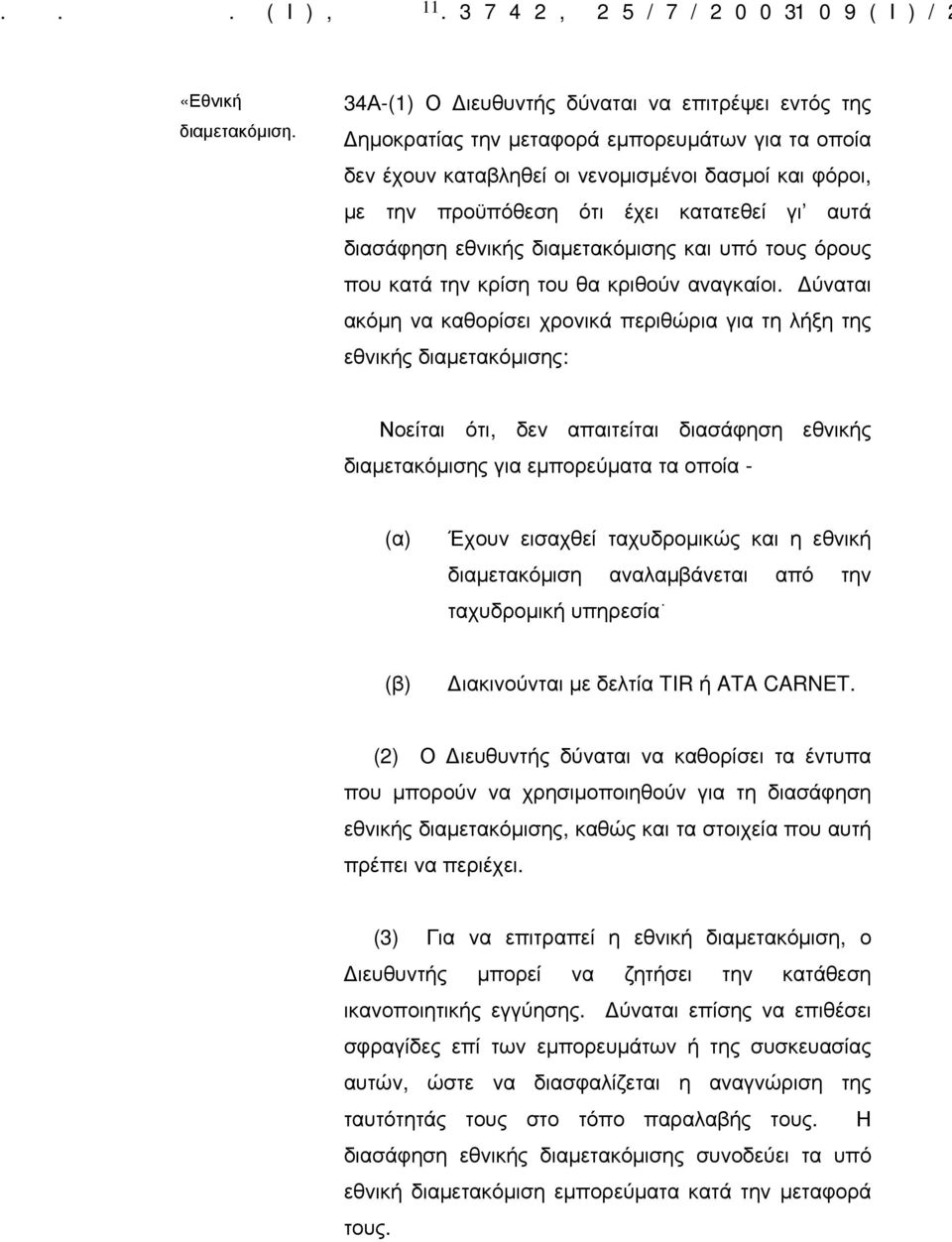 αυτά διασάφηση εθνικής διαμετακόμισης και υπό τους όρους που κατά την κρίση του θα κριθούν αναγκαίοι.