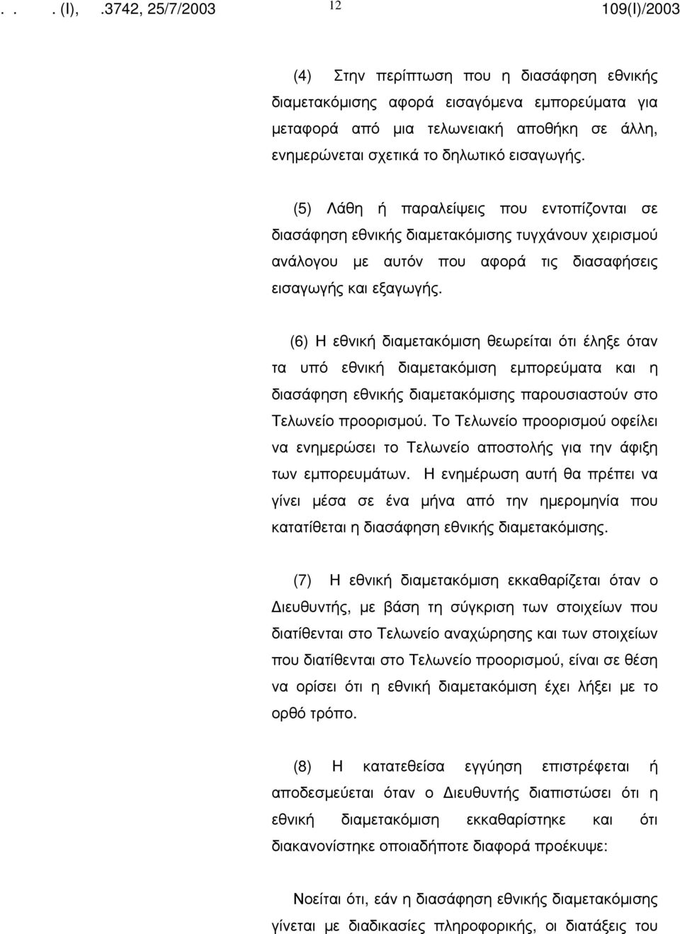(6) Η εθνική διαμετακόμιση θεωρείται ότι έληξε όταν τα υπό εθνική διαμετακόμιση εμπορεύματα και η διασάφηση εθνικής διαμετακόμισης παρουσιαστούν στο Τελωνείο προορισμού.