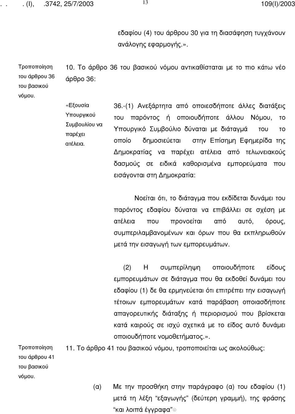 οποίο δημοσιεύεται στην Επίσημη Εφημερίδα της ημοκρατίας να παρέχει ατέλεια από τελωνειακούς δασμούς σε ειδικά καθορισμένα εμπορεύματα που εισάγονται στη ημοκρατία: Νοείται ότι, το διάταγμα που
