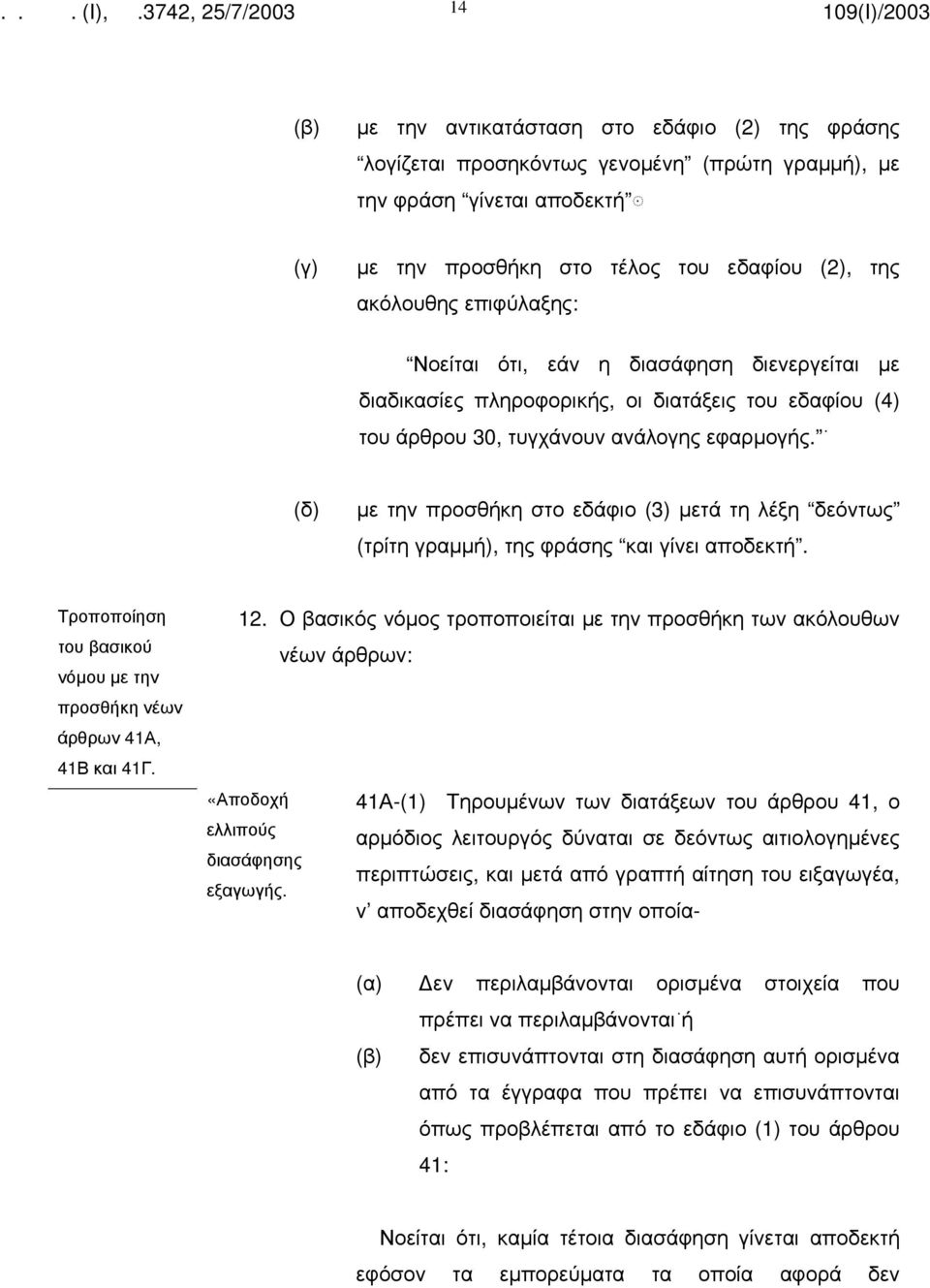 (δ) με την προσθήκη στο εδάφιο (3) μετά τη λέξη δεόντως (τρίτη γραμμή), της φράσης και γίνει αποδεκτή. νόμου με την προσθήκη νέων άρθρων 41Α, 41Β και 41Γ. 12.