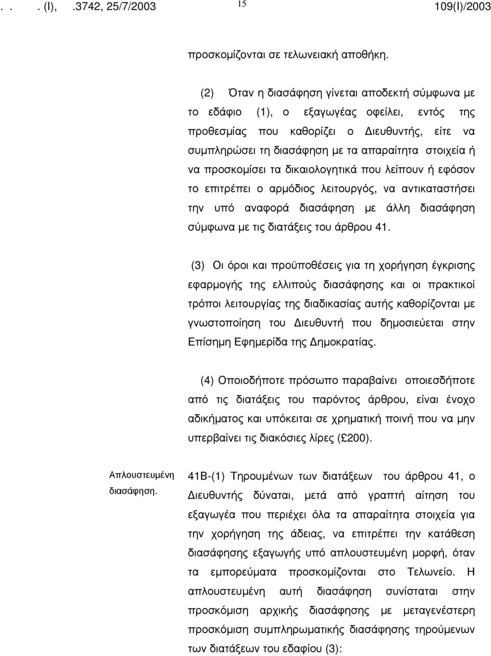 προσκομίσει τα δικαιολογητικά που λείπουν ή εφόσον το επιτρέπει ο αρμόδιος λειτουργός, να αντικαταστήσει την υπό αναφορά διασάφηση με άλλη διασάφηση σύμφωνα με τις διατάξεις του άρθρου 41.