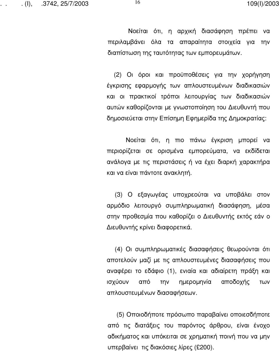 δημοσιεύεται στην Επίσημη Εφημερίδα της ημοκρατίας: Νοείται ότι, η πιο πάνω έγκριση μπορεί να περιορίζεται σε ορισμένα εμπορεύματα, να εκδίδεται ανάλογα με τις περιστάσεις ή να έχει διαρκή χαρακτήρα