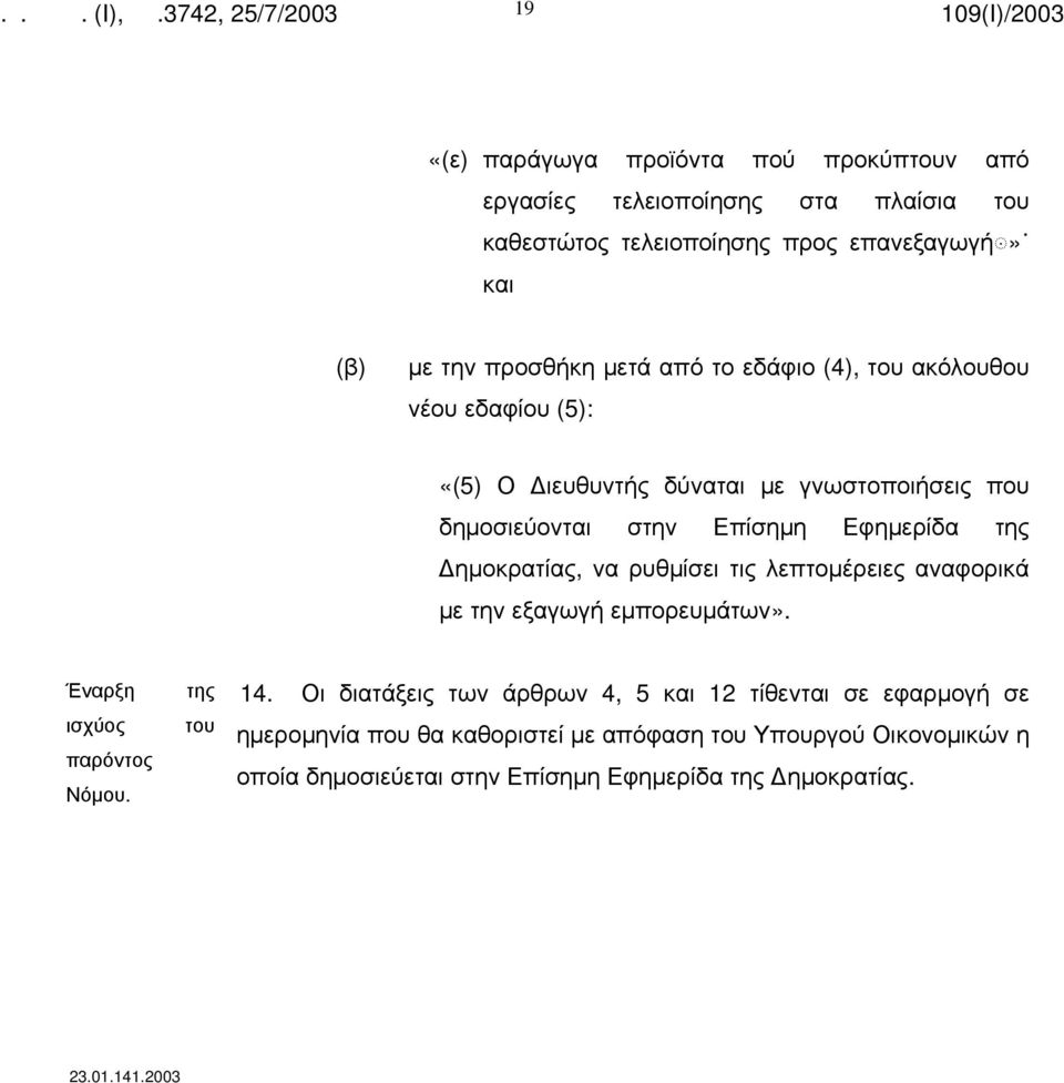 ρυθμίσει τις λεπτομέρειες αναφορικά με την εξαγωγή εμπορευμάτων». Έναρξη ισχύος παρόντος Νόμου. της του 14.