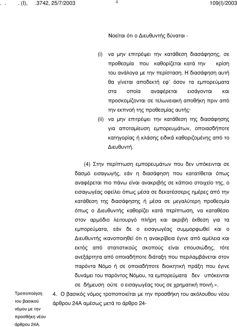 κατάθεση της διασάφησης για αποταμίευση εμπορευμάτων, οποιασδήποτε κατηγορίας ή κλάσης ειδικά καθοριζομένης από το ιευθυντή. νόμου με την προσθήκη νέου άρθρου 24Α.