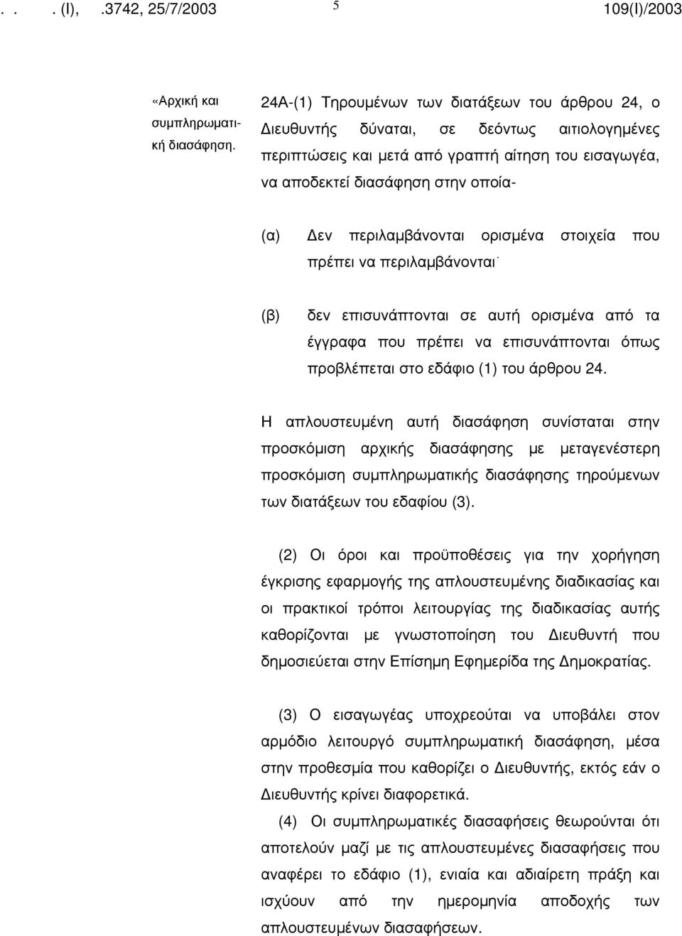 περιλαμβάνονται ορισμένα στοιχεία που πρέπει να περιλαμβάνονται δεν επισυνάπτονται σε αυτή ορισμένα από τα έγγραφα που πρέπει να επισυνάπτονται όπως προβλέπεται στο εδάφιο (1) του άρθρου 24.