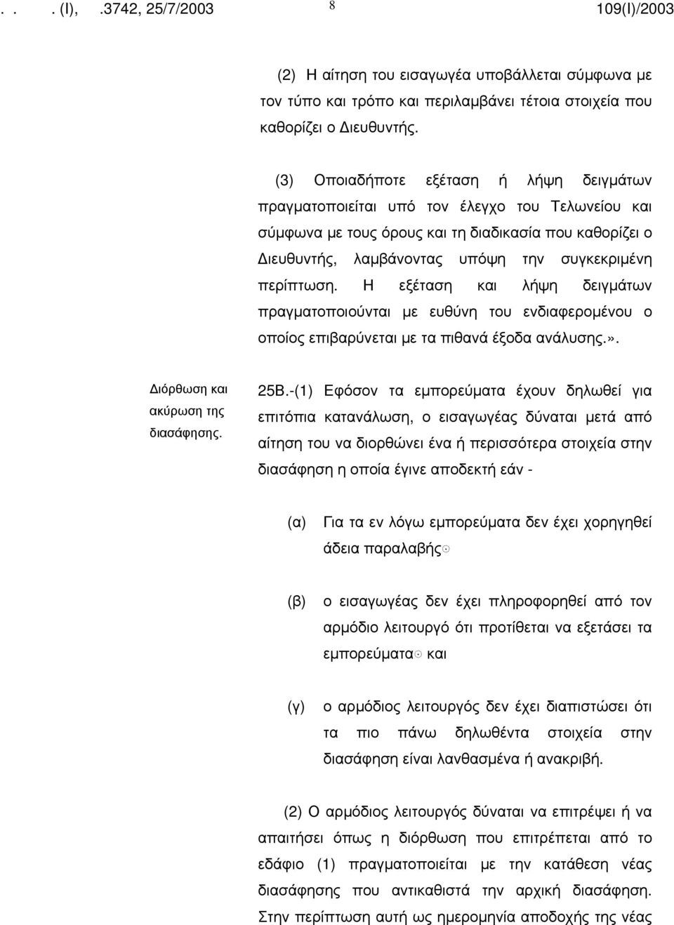 περίπτωση. Η εξέταση και λήψη δειγμάτων πραγματοποιούνται με ευθύνη του ενδιαφερομένου ο οποίος επιβαρύνεται με τα πιθανά έξοδα ανάλυσης.». ιόρθωση και ακύρωση της διασάφησης. 25Β.