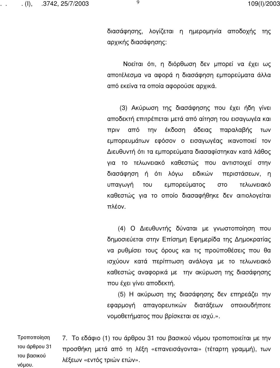 (3) Ακύρωση της διασάφησης που έχει ήδη γίνει αποδεκτή επιτρέπεται μετά από αίτηση του εισαγωγέα και πριν από την έκδοση άδειας παραλαβής των εμπορευμάτων εφόσον ο εισαγωγέας ικανοποιεί τον ιευθυντή