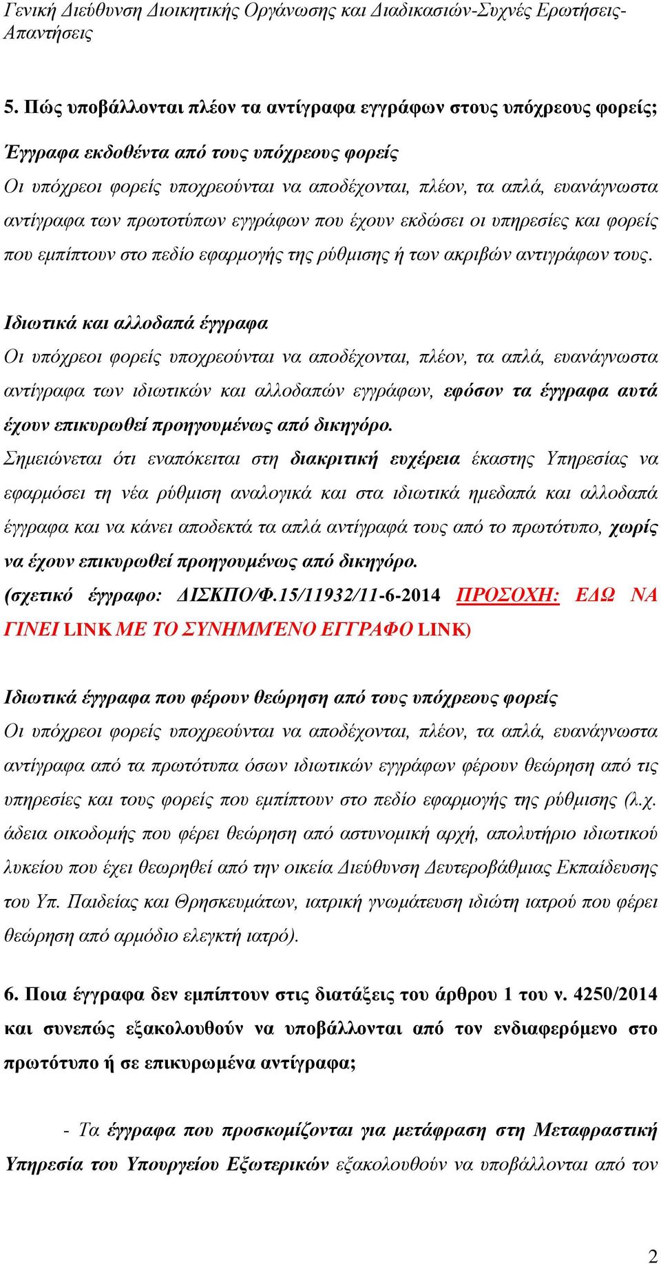 Ιδιωτικά και αλλοδαπά έγγραφα Οι υπόχρεοι φορείς υποχρεούνται να αποδέχονται, πλέον, τα απλά, ευανάγνωστα αντίγραφα των ιδιωτικών και αλλοδαπών εγγράφων, εφόσον τα έγγραφα αυτά έχουν επικυρωθεί