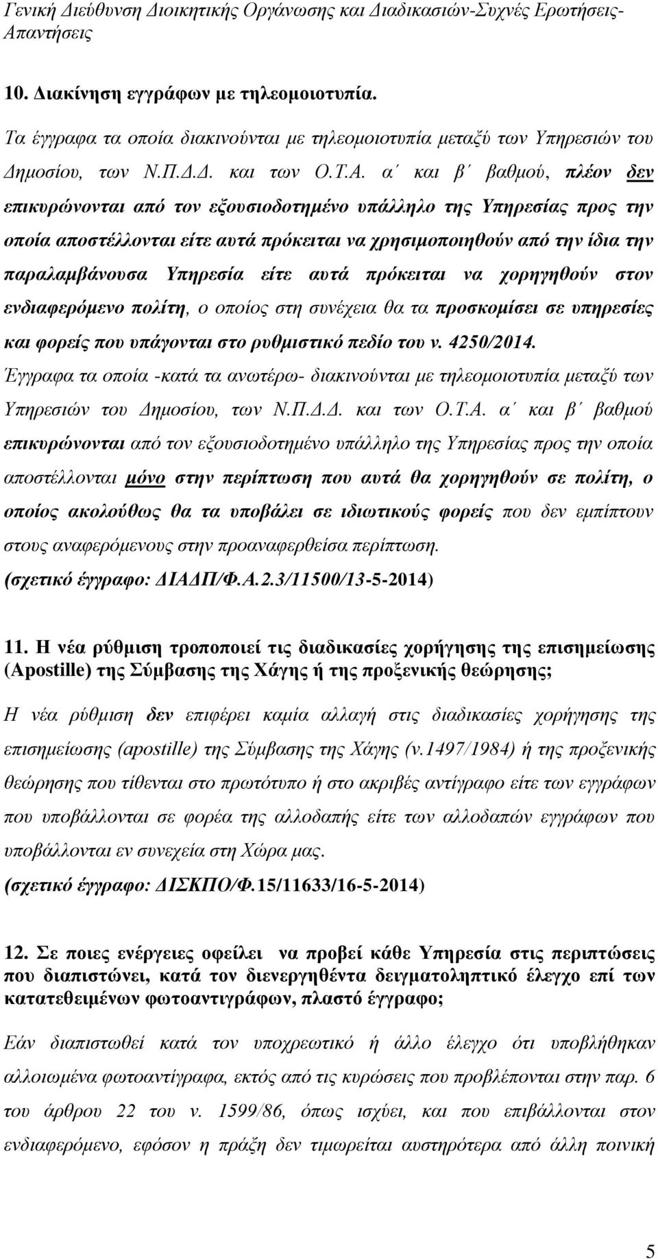 είτε αυτά πρόκειται να χορηγηθούν στον ενδιαφερόμενο πολίτη, ο οποίος στη συνέχεια θα τα προσκομίσει σε υπηρεσίες και φορείς που υπάγονται στο ρυθμιστικό πεδίο του ν. 4250/2014.