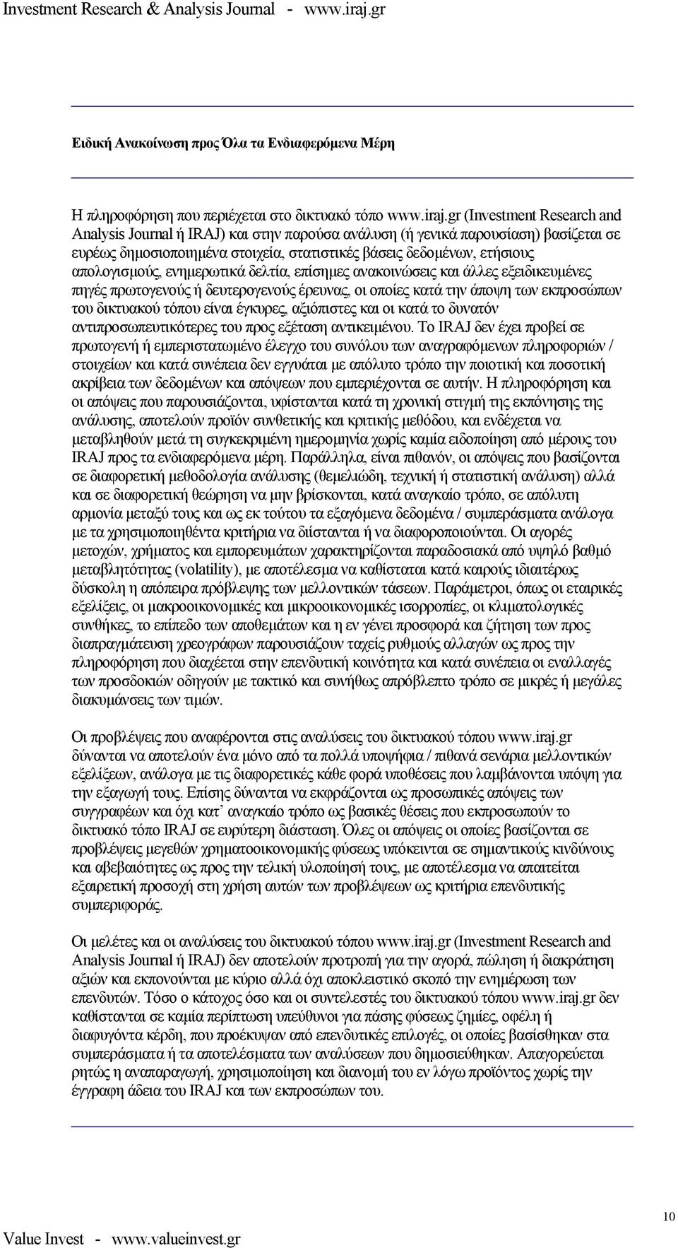 ενηµερωτικά δελτία, επίσηµες ανακοινώσεις και άλλες εξειδικευµένες πηγές πρωτογενούς ή δευτερογενούς έρευνας, οι οποίες κατά την άποψη των εκπροσώπων του δικτυακού τόπου είναι έγκυρες, αξιόπιστες και
