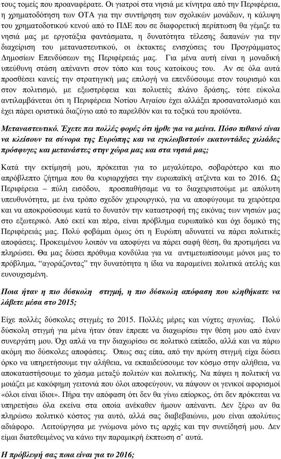 τα νησιά µας µε εργοτάξια φαντάσµατα, η δυνατότητα τέλεσης δαπανών για την διαχείριση του µεταναστευτικού, οι έκτακτες ενισχύσεις του Προγράµµατος ηµοσίων Επενδύσεων της Περιφέρειάς µας.