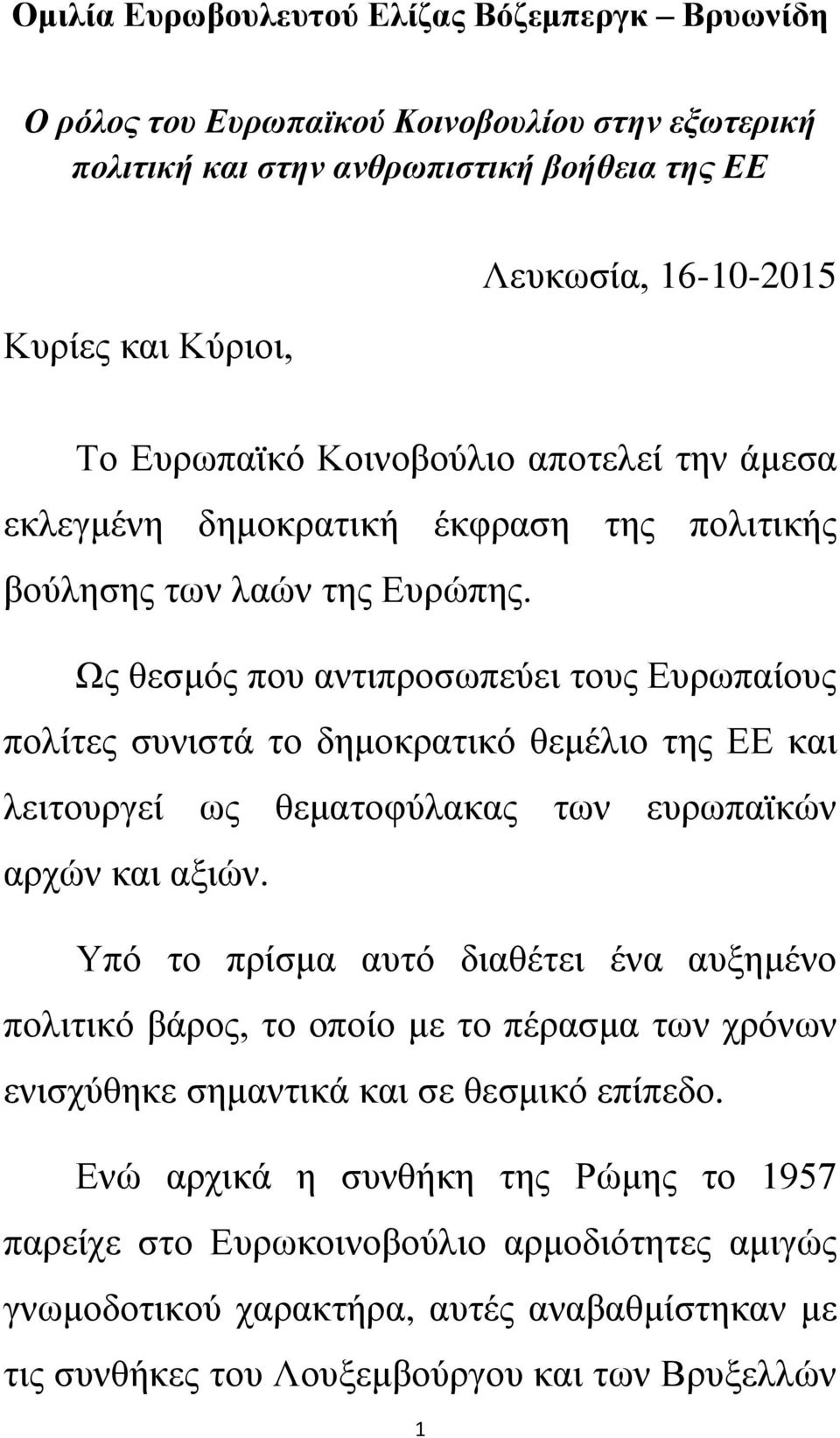 Ως θεσμός που αντιπροσωπεύει τους Ευρωπαίους πολίτες συνιστά το δημοκρατικό θεμέλιο της ΕΕ και λειτουργεί ως θεματοφύλακας των ευρωπαϊκών αρχών και αξιών.