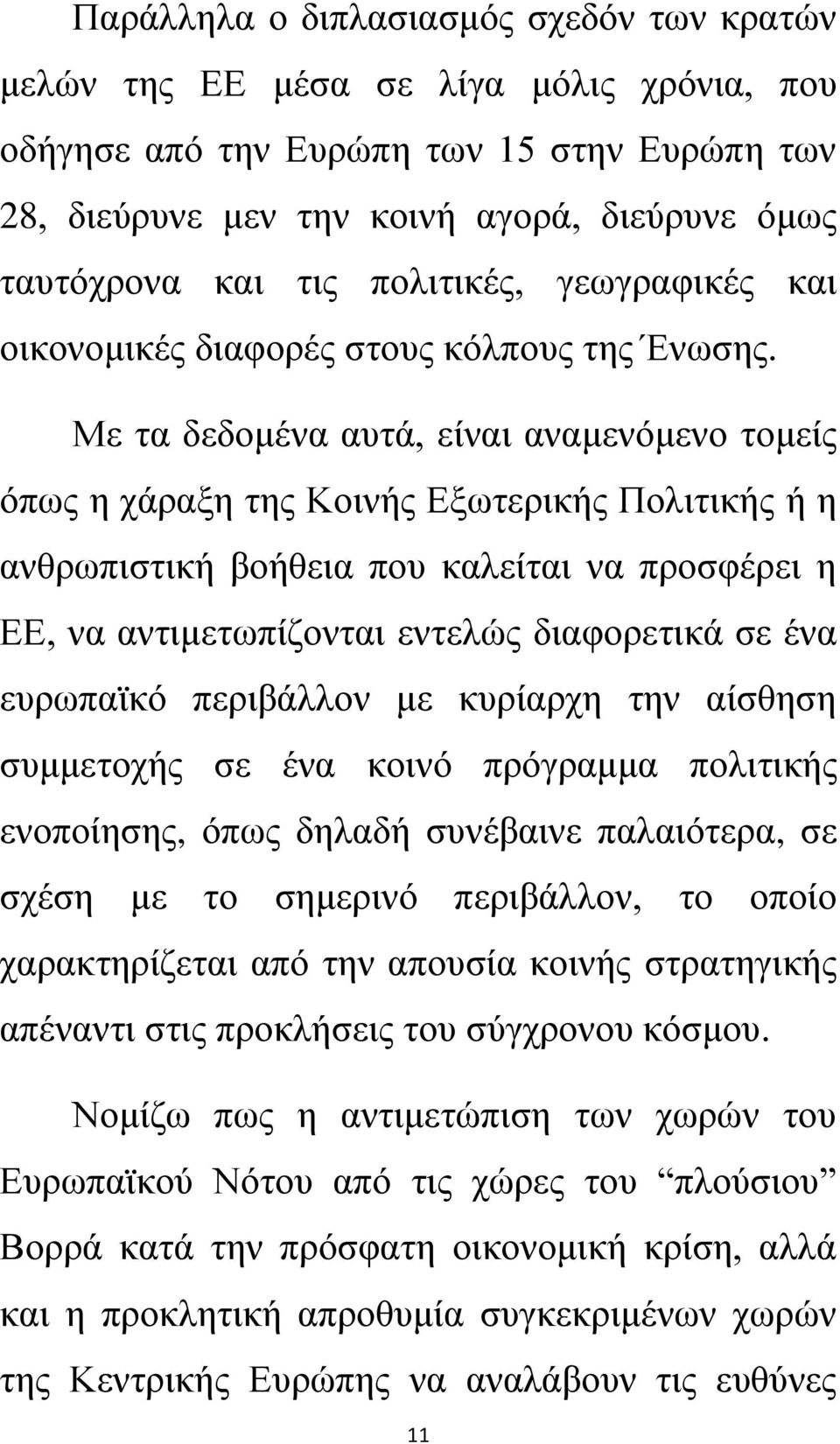 Με τα δεδομένα αυτά, είναι αναμενόμενο τομείς όπως η χάραξη της Κοινής Εξωτερικής Πολιτικής ή η ανθρωπιστική βοήθεια που καλείται να προσφέρει η ΕΕ, να αντιμετωπίζονται εντελώς διαφορετικά σε ένα