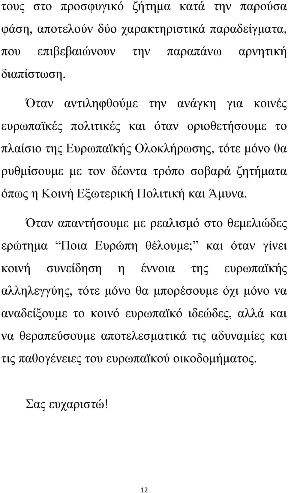 ζητήματα όπως η Κοινή Εξωτερική Πολιτική και Άμυνα.