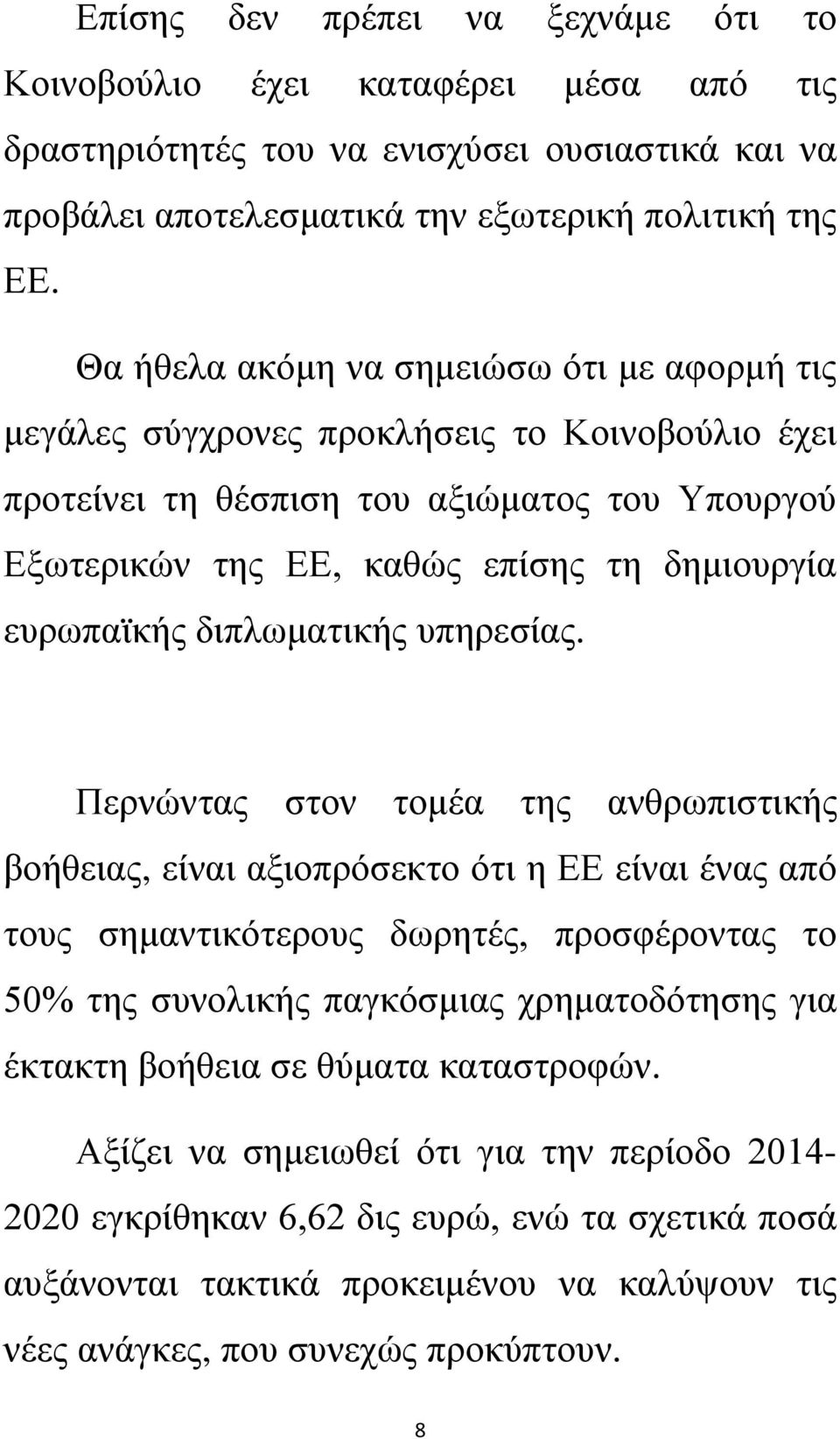 διπλωματικής υπηρεσίας.