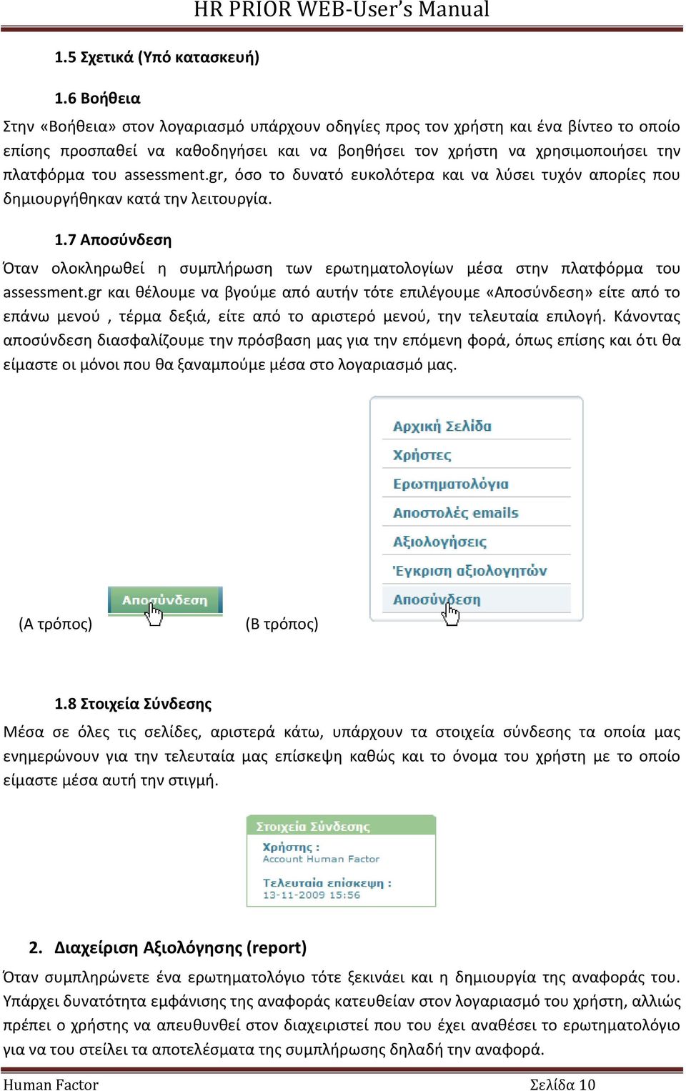 χρθςιμοποιιςει τθν πλατφόρμα του assessment.gr, όςο το δυνατό ευκολότερα και να λφςει τυχόν απορίεσ που δθμιουργικθκαν κατά τθν λειτουργία. 1.