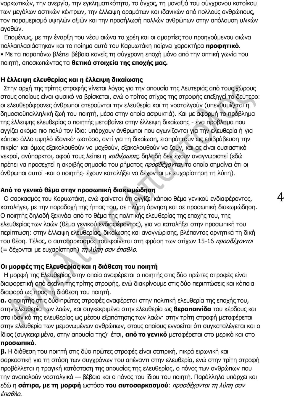 Επομένως, με την έναρξη του νέου αιώνα τα χρέη και οι αμαρτίες του προηγούμενου αιώνα πολλαπλασιάστηκαν και το ποίημα αυτό του Καρυωτάκη παίρνει χαρακτήρα προφητικό.