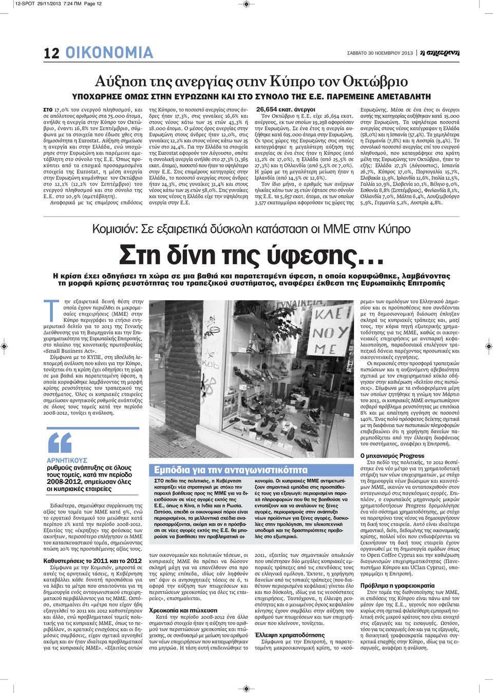 Αύξηση σημείωσε η ανεργία και στην Ελ