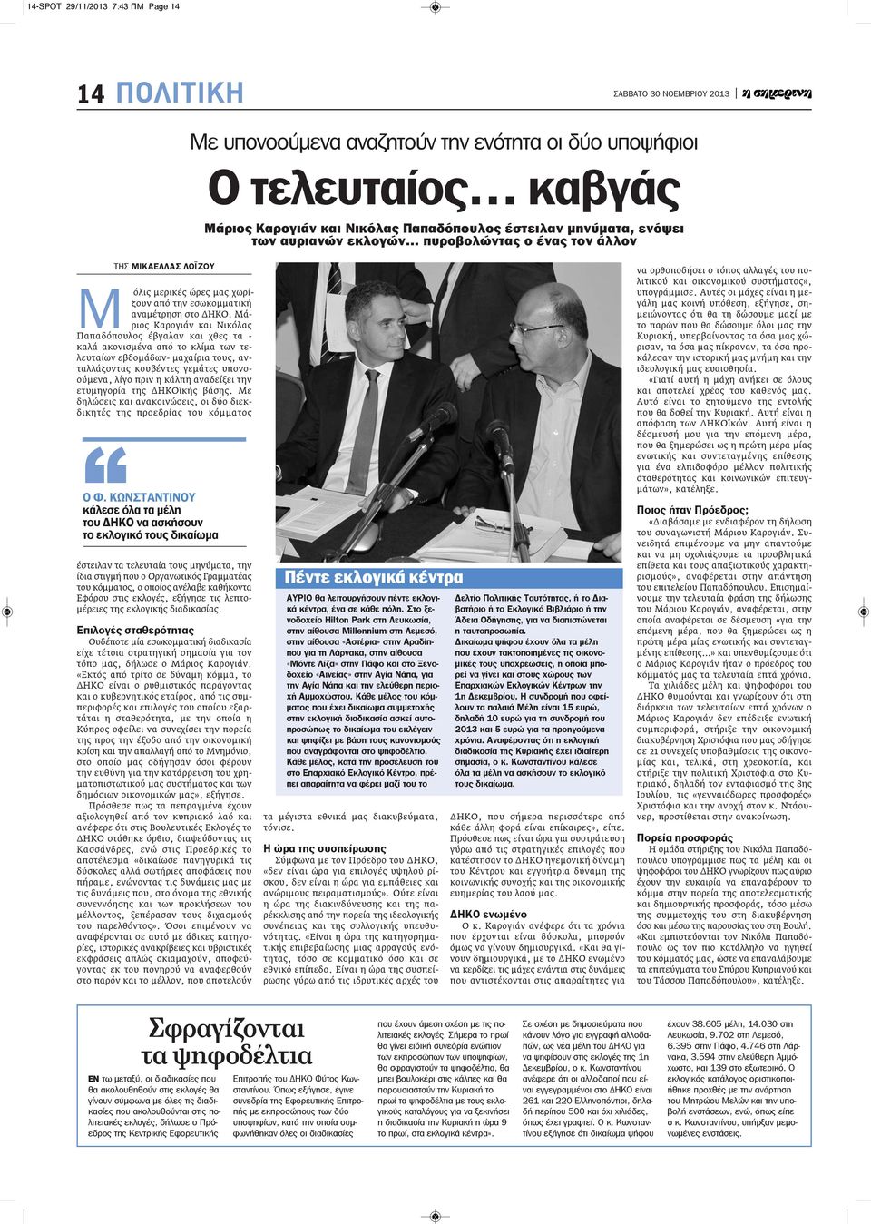 Μάριος Καρογιάν και Νικόλας Παπαδόπουλος έβγαλαν και χθες τα - καλά ακονισμένα από το κλίμα των τελευταίων εβδομάδων- μαχαίρια τους, ανταλλάζοντας κουβέντες γεμάτες υπονοούμενα, λίγο πριν η κάλπη