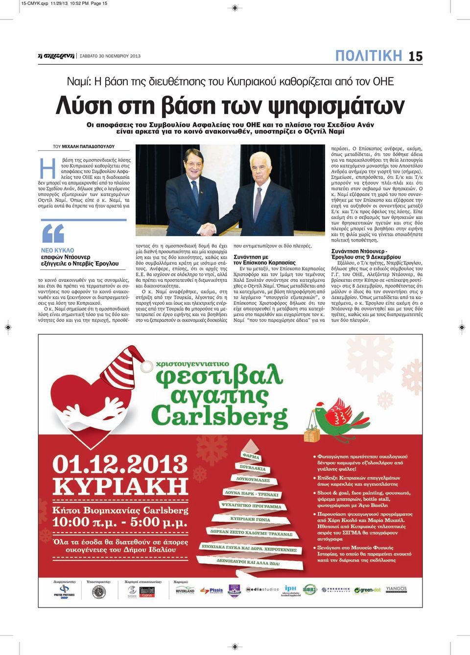 του Σχεδίου Ανάν είναι αρκετά για το κοινό ανακοινωθέν, υποστηρίζει ο Οζντίλ Ναμί ΤΟΥ ΜΙΧΑΛΗ ΠΑΠΑΔΟΠΟΥΛΟΥ Η βάση της ομοσπονδιακής λύσης του Κυπριακού καθορίζεται στις αποφάσεις του Συμβουλίου
