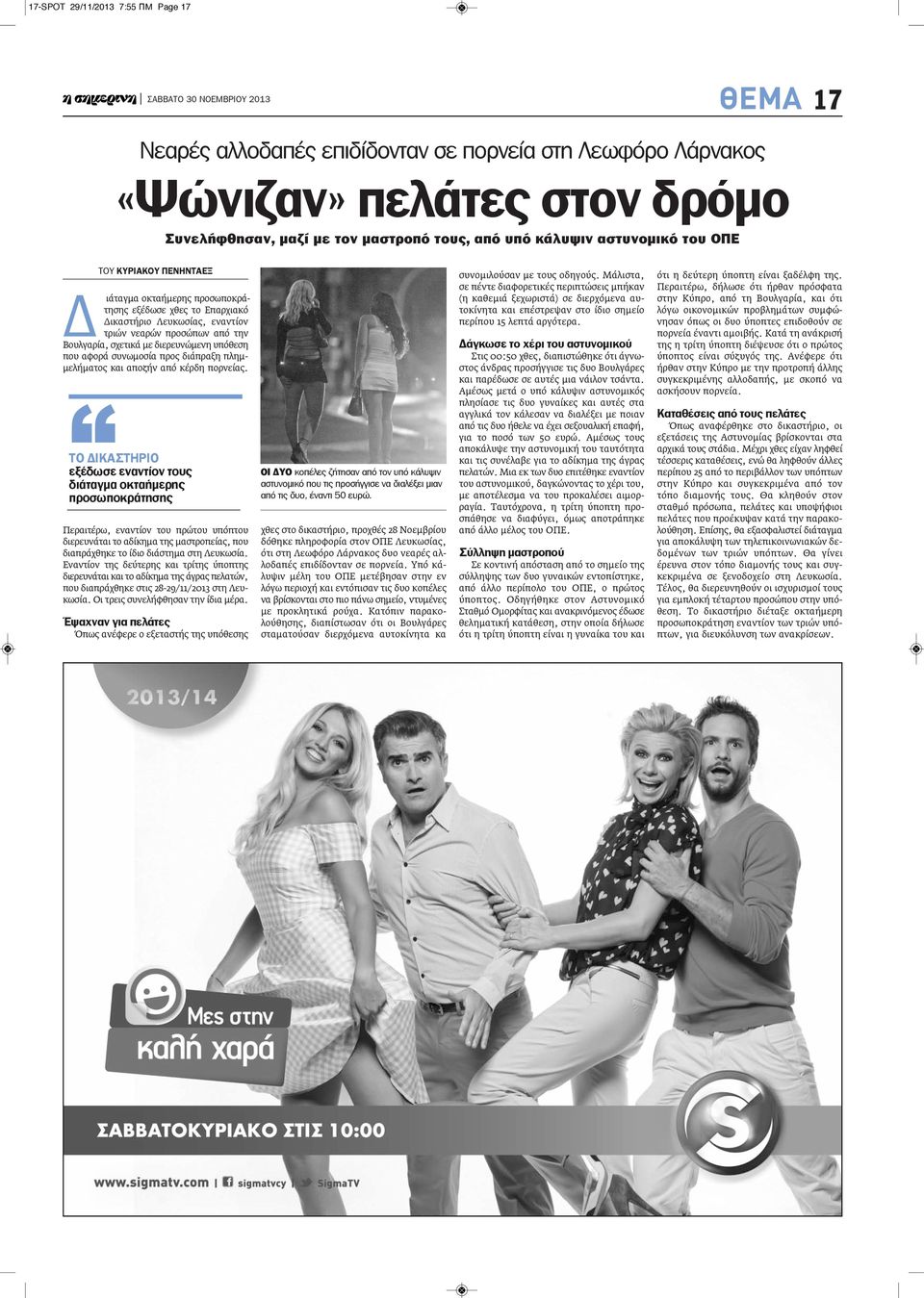 διερευνώμενη υπόθεση που αφορά συνωμοσία προς διάπραξη πλημμελήματος και αποζήν από κέρδη πορνείας.