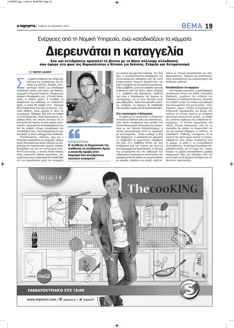 έφερε στο φως της δημοσιότητας η Κίνηση για Ισότητα, Στήριξη και Αντιρατσισμό ΤΟΥ ΜΑΡΙΟΥ ΑΔΑΜΟΥ Σ ε άμεσες ενέργειες για πλήρη διερεύνηση της καταγγελίας της Κίνησης για Ισότητα, Στήριξη,