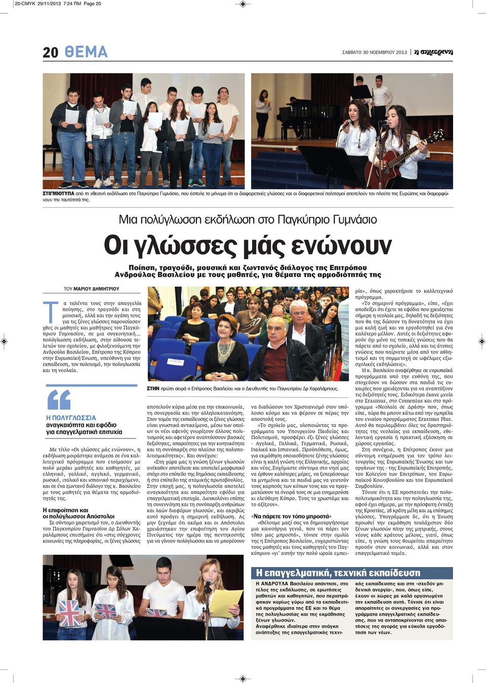 Μια πολύγλωσση εκδήλωση στο Παγκύπριο Γυμνάσιο οι γλώσσες μάς ενώνουν ποίηση, τραγούδι, μουσική και ζωντανός διάλογος της Επιτρόπου ανδρούλας Βασιλείου με τους μαθητές, για θέματα της αρμοδιότητάς