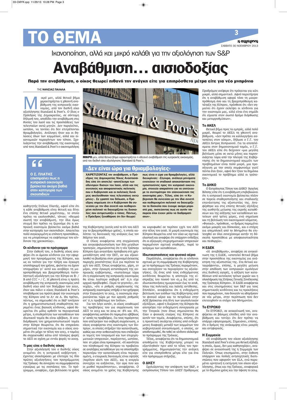 μέτρα είτε για νέο μνημόνιο ΤΗΣ ΝΑΝΣΙΑΣ ΠΑΛΑΛΑ Μ ικρό μεν, αλλά θετικό βήμα χαρακτηρίζεται η χθεσινή αναβάθμιση της κυπριακής οικονομίας, από τον διεθνή οίκο αξιολόγησης Standard & Poor s.