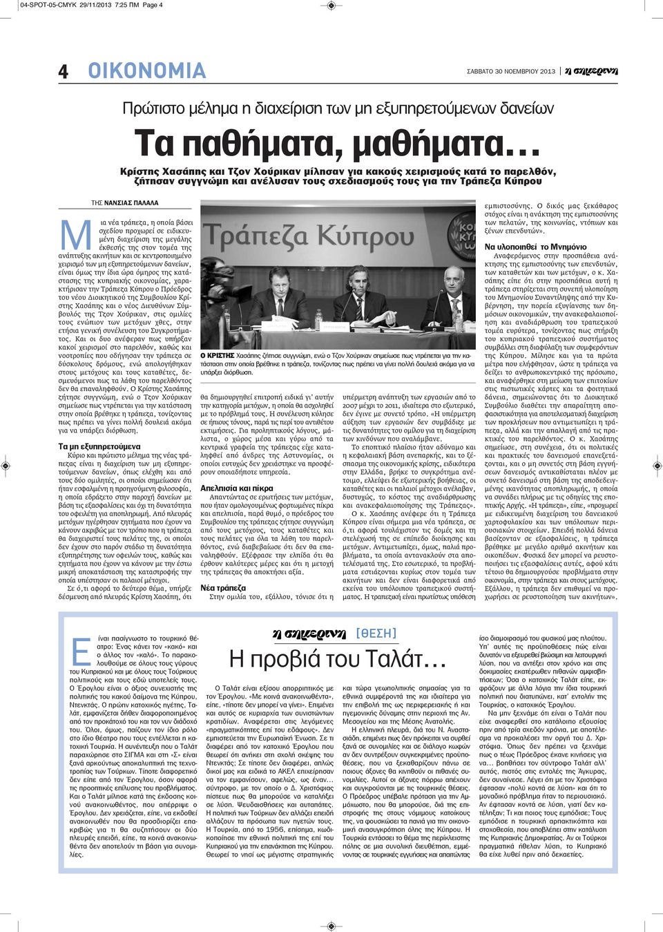 έκθεσής της στον τομέα της ανάπτυξης ακινήτων και σε κεντροποιημένο χειρισμό των μη εξυπηρετούμενων δανείων, είναι όμως την ίδια ώρα όμηρος της κατάστασης της κυπριακής οικονομίας, χαρακτήρισαν την