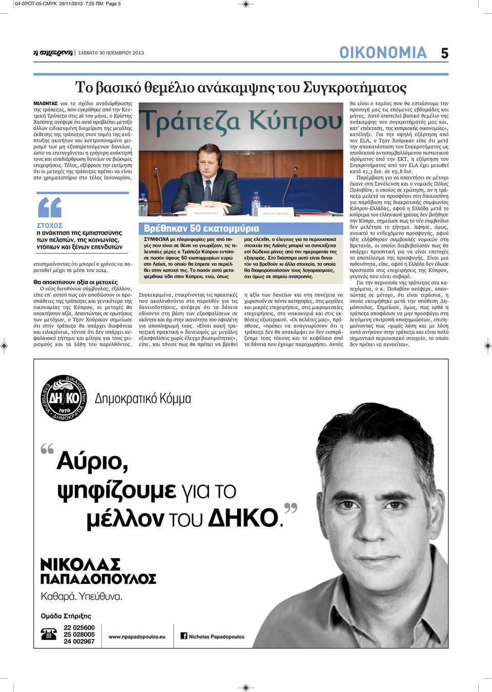 εξυπηρετούμενων δανείων, ώστε να επιτυγχάνεται η γρήγορη ανάκτησή τους και αναδιάρθρωση δανείων σε βιώσιμες επιχειρήσεις.