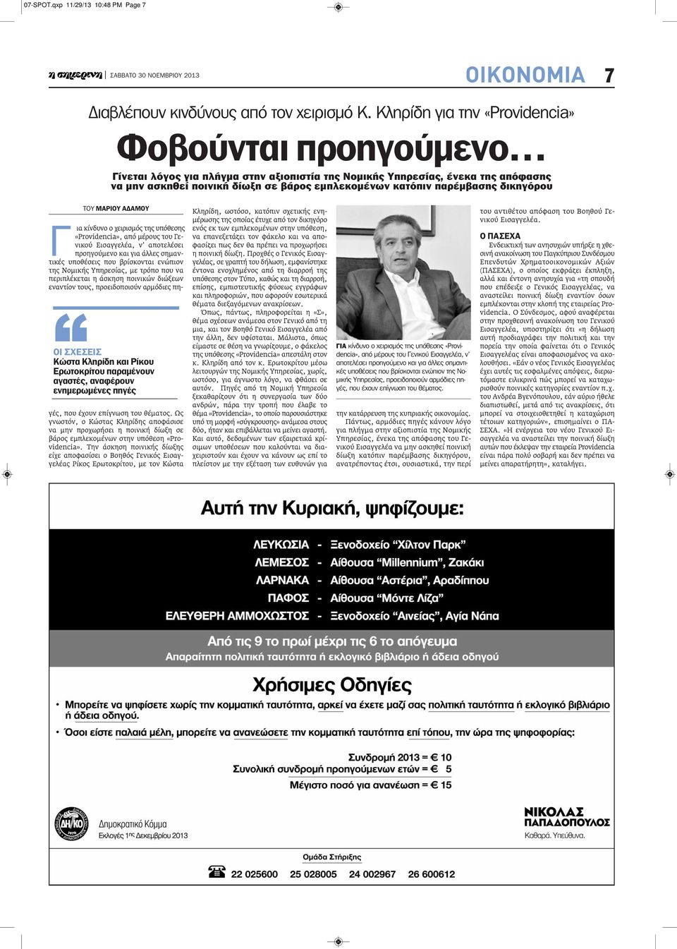 παρέμβασης δικηγόρου ΤΟΥ ΜΑΡΙΟΥ ΑΔΑΜΟΥ ΟΙ ΣΧΕΣΕΙΣ Κώστα Κληρίδη και Ρίκου Ερωτοκρίτου παραμένουν αγαστές, αναφέρουν ενημερωμένες πηγές Γ ια κίνδυνο ο χειρισμός της υπόθεσης «Providencia», από μέρους