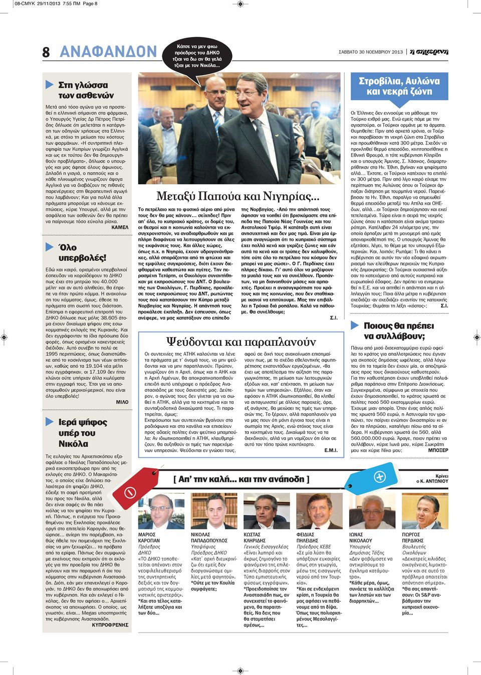 με στόχο τη μείωση του κόστους των φαρμάκων. «Η συντριπτική πλειοψηφία των Κυπρίων γνωρίζει Αγγλικά και ως εκ τούτου δεν θα δημιουργηθούν προβλήματα», δήλωσε ο υπουργός και μας άφησε όλους άφωνους.