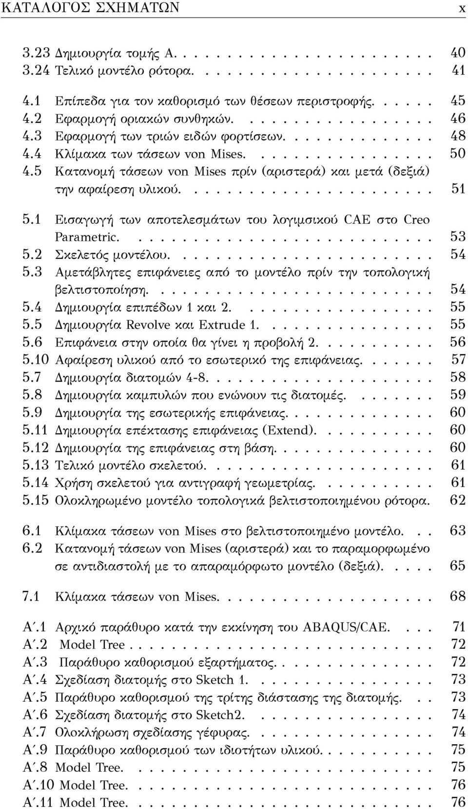 5 Kατανομή τάσεων von Mises πρίν (αριστερά) και μετά (δεξιά) την αφαίρεση υλικού....................... 51 5.1 Εισαγωγή των αποτελεσμάτων του λογιμσικού CAE στο Creo Parametric............................ 53 5.