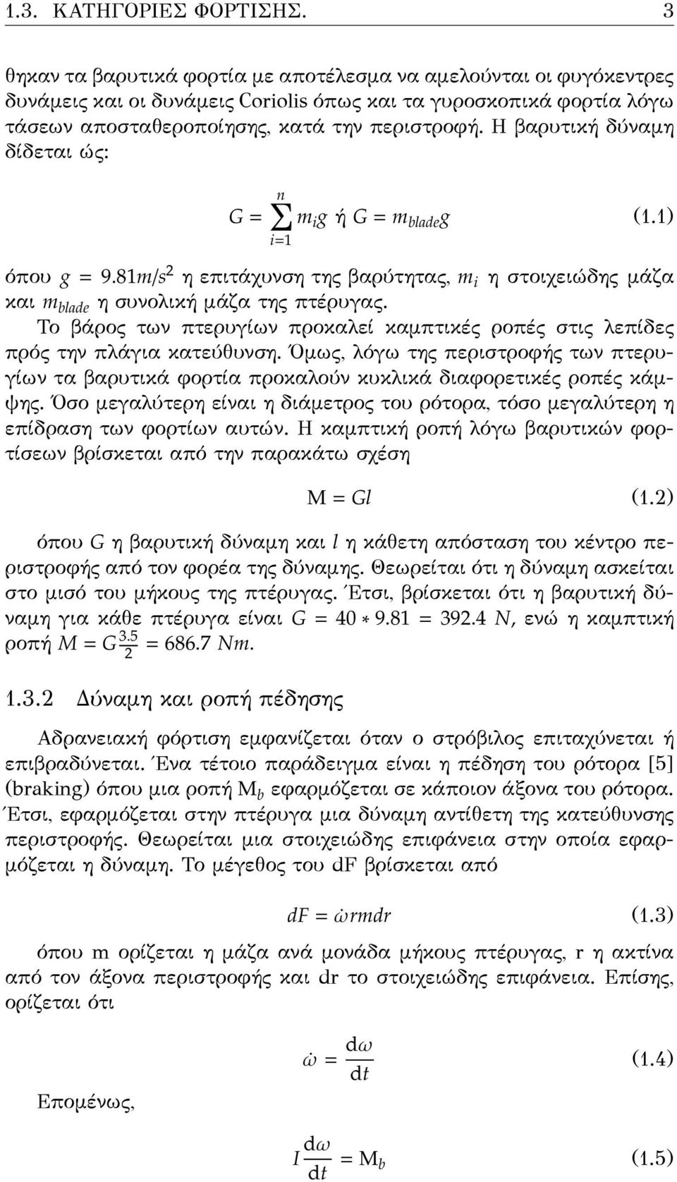 Η βαρυτική δύναμη δίδεται ώς: n G = m i g ή G = m blade g (1.1) i= όπου g = 9.81m/s η επιτάχυνση της βαρύτητας, m i η στοιχειώδης μάζα και m blade η συνολική μάζα της πτέρυγας.