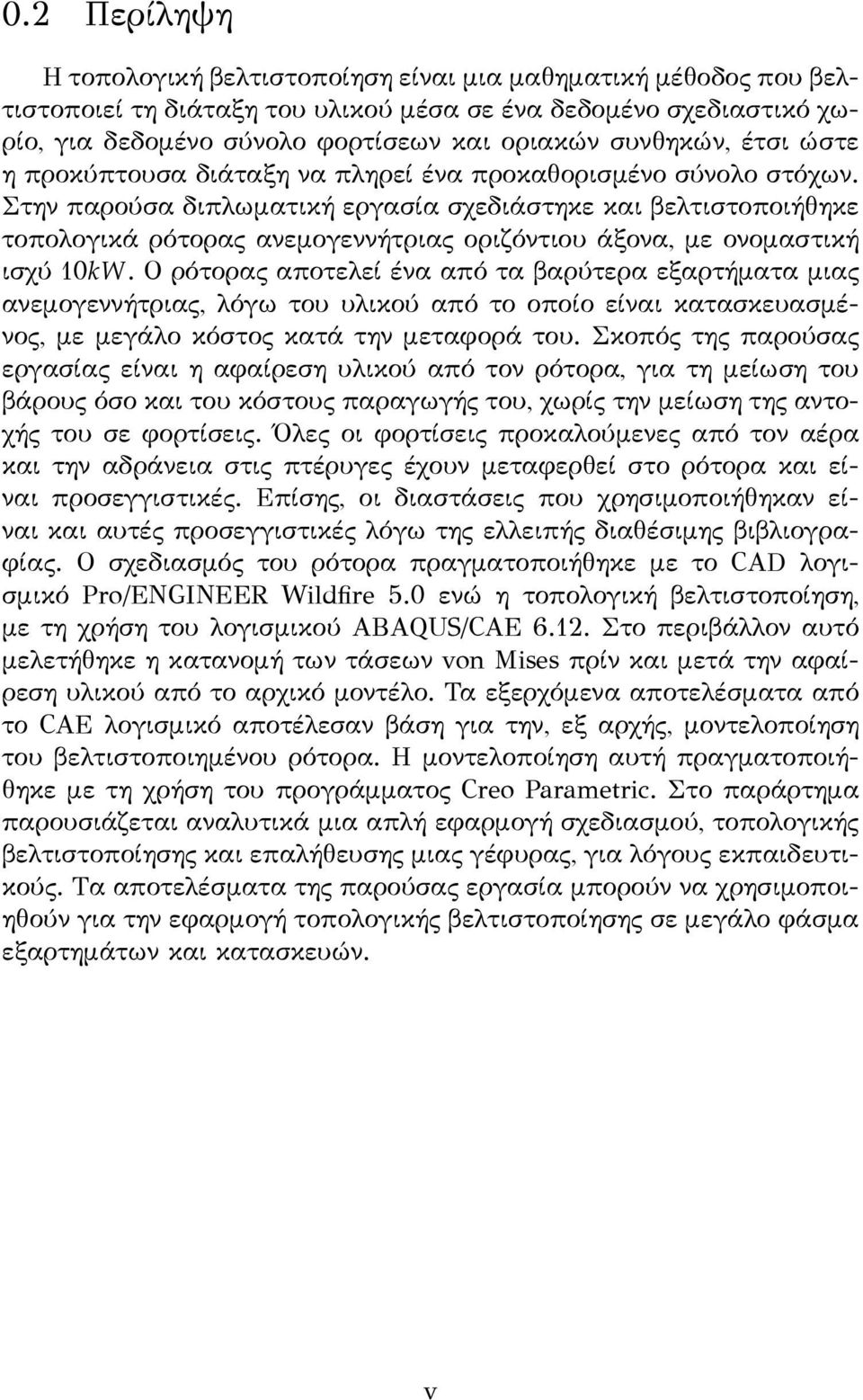 Στην παρούσα διπλωματική εργασία σχεδιάστηκε και βελτιστοποιήθηκε τοπολογικά ρότορας ανεμογεννήτριας οριζόντιου άξονα, με ονομαστική ισχύ 10kW.