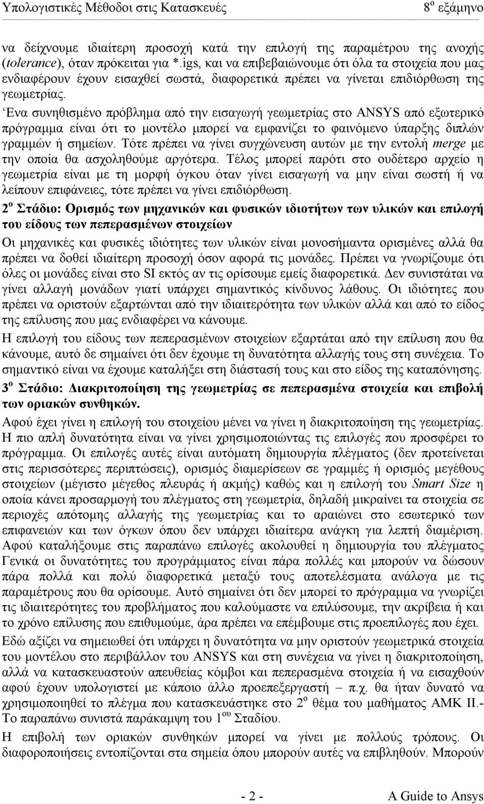 Ενα συνηθισµένο πρόβληµα από την εισαγωγή γεωµετρίας στο ANSYS από εξωτερικό πρόγραµµα είναι ότι το µοντέλο µπορεί να εµφανίζει το φαινόµενο ύπαρξης διπλών γραµµών ή σηµείων.