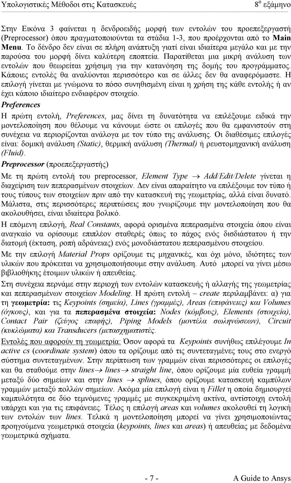 Παρατίθεται µια µικρή ανάλυση των εντολών που θεωρείται χρήσιµη για την κατανόηση της δοµής του προγράµµατος. Κάποιες εντολές θα αναλύονται περισσότερο και σε άλλες δεν θα αναφερόµαστε.