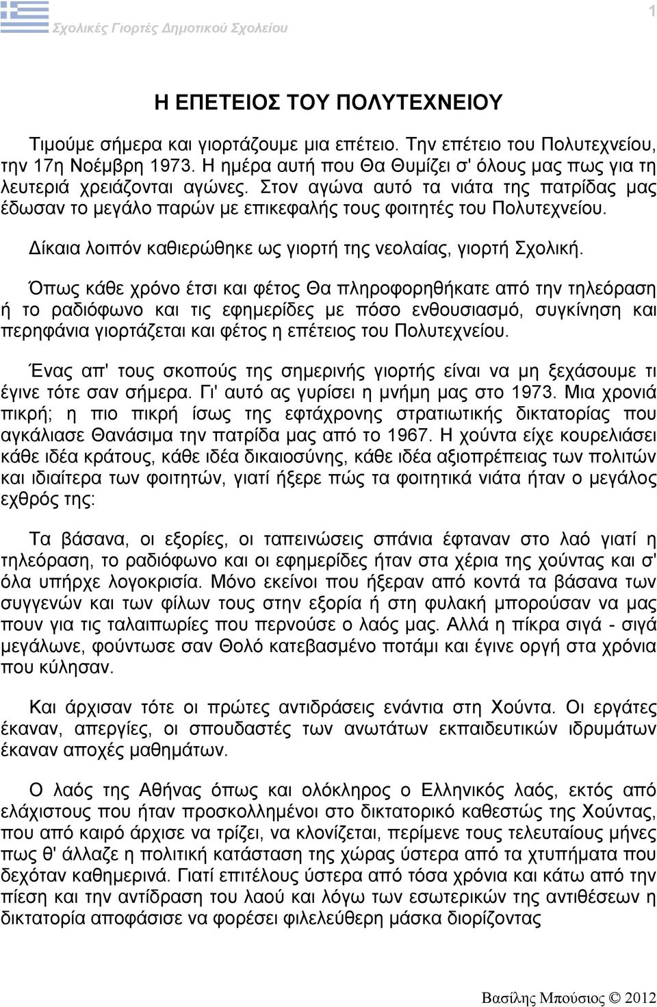 Δίκαια λοιπόν καθιερώθηκε ως γιορτή της νεολαίας, γιορτή Σχολική.