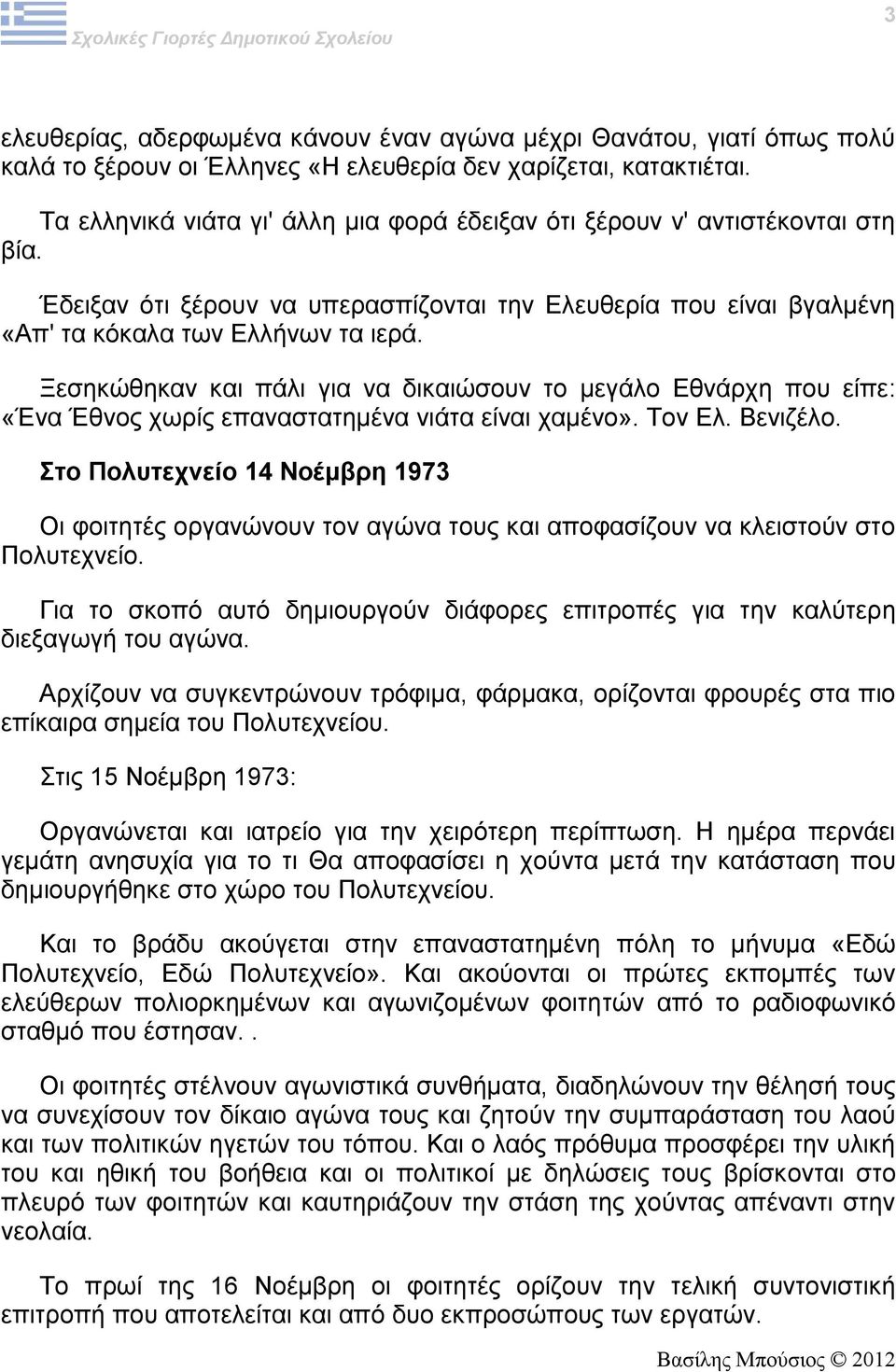 Ξεσηκώθηκαν και πάλι για να δικαιώσουν το μεγάλο Εθνάρχη που είπε: «Ένα Έθνος χωρίς επαναστατημένα νιάτα είναι χαμένο». Τον Ελ. Βενιζέλο.