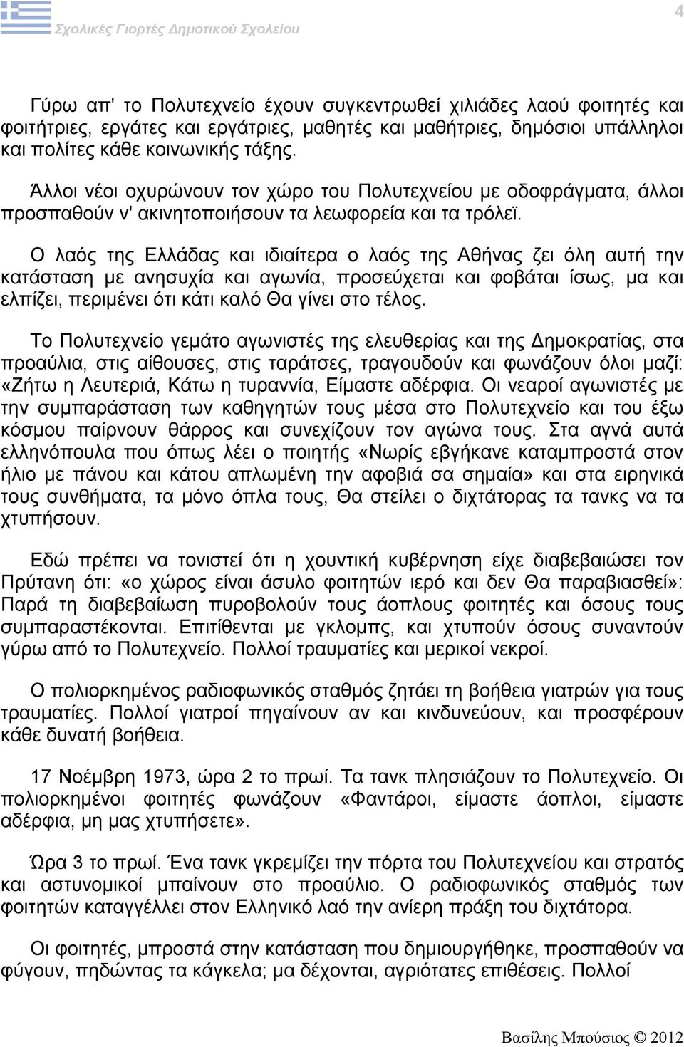 Ο λαός της Ελλάδας και ιδιαίτερα ο λαός της Αθήνας ζει όλη αυτή την κατάσταση με ανησυχία και αγωνία, προσεύχεται και φοβάται ίσως, μα και ελπίζει, περιμένει ότι κάτι καλό Θα γίνει στο τέλος.
