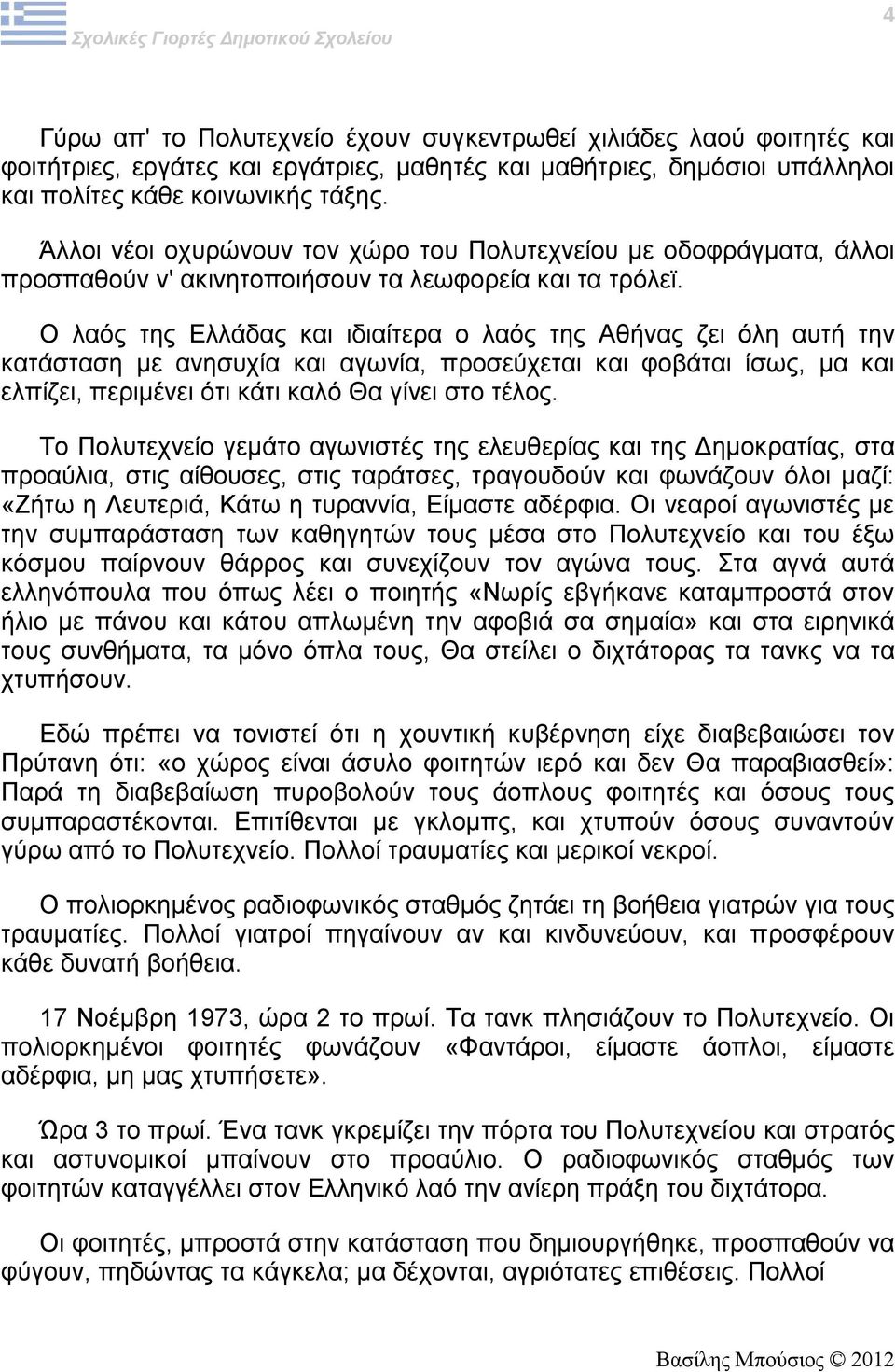 Ο λαός της Ελλάδας και ιδιαίτερα ο λαός της Αθήνας ζει όλη αυτή την κατάσταση με ανησυχία και αγωνία, προσεύχεται και φοβάται ίσως, μα και ελπίζει, περιμένει ότι κάτι καλό Θα γίνει στο τέλος.