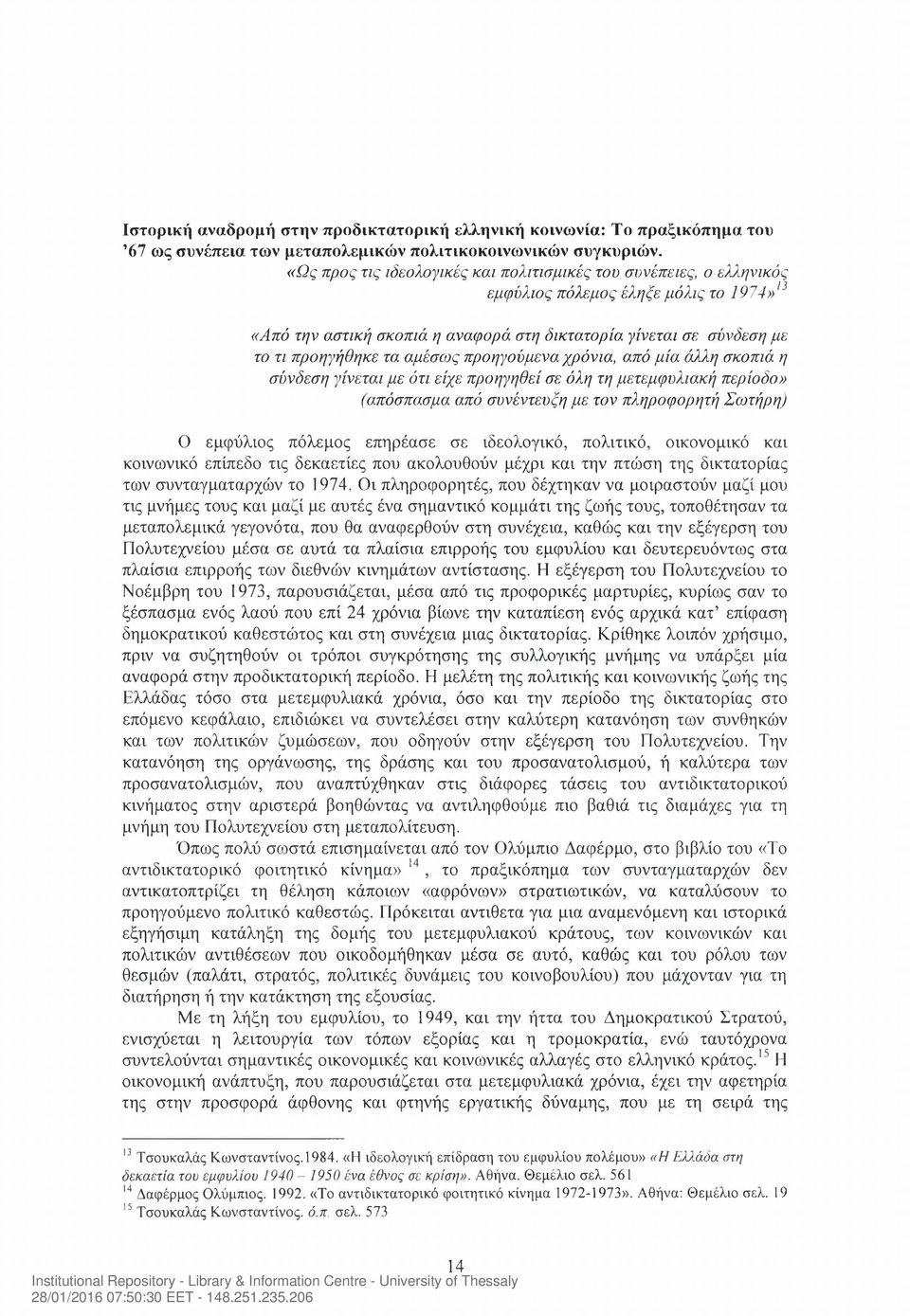 αμέσως προηγούμενα χρόνια, από μία άλλη σκοπιά η σύνδεση γίνεται με ότι είχε προηγηθεί σε όλη τη μετεμφυλιακή περίοδο» (απόσπασμα από συνέντευξη με τον πληροφορητή Σωτήρη) Ο εμφύλιος πόλεμος επηρέασε