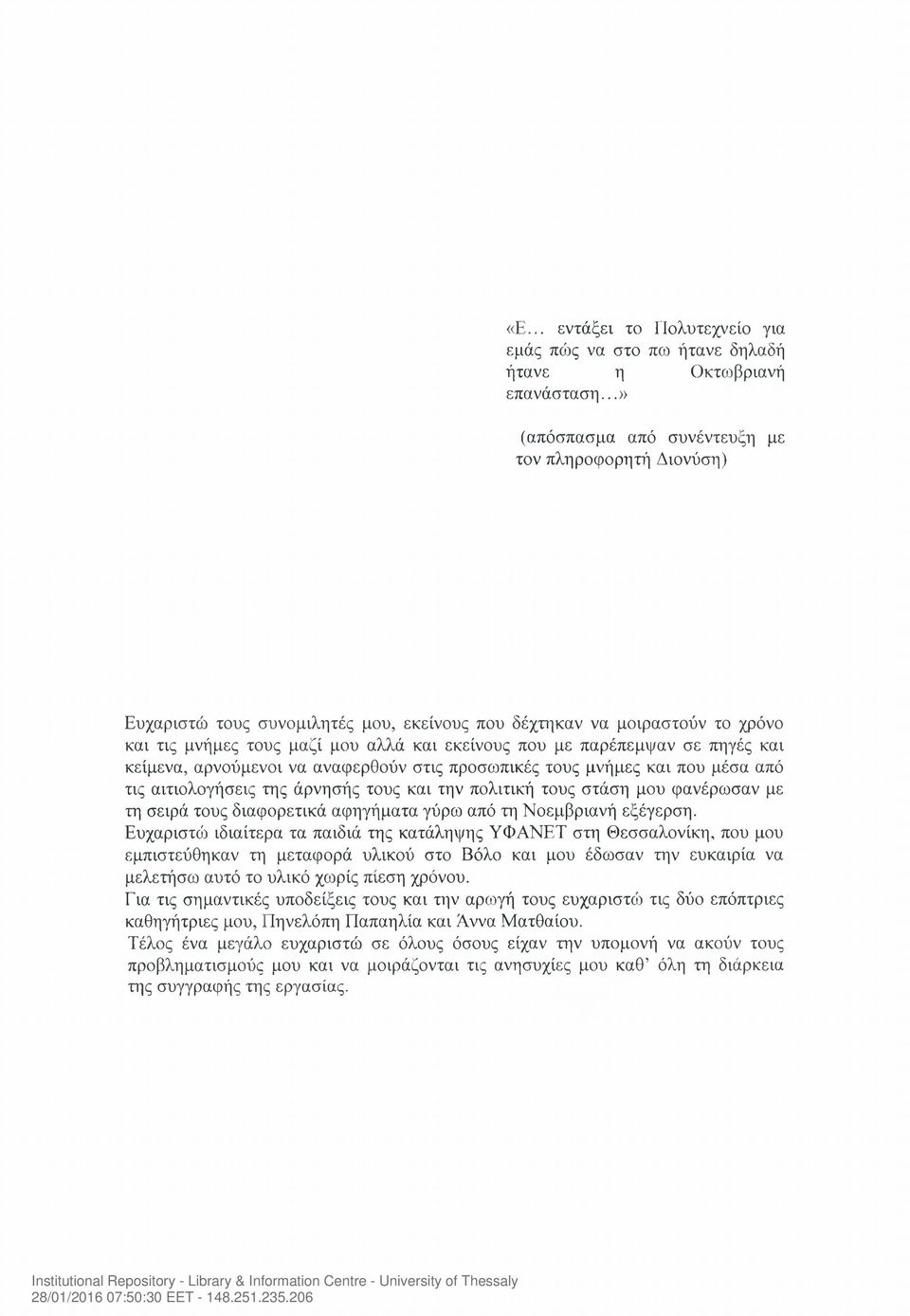 σε πηγές και κείμενα, αρνούμενοι να αναφερθούν στις προσωπικές τους μνήμες και που μέσα από τις αιτιολογήσεις της άρνησής τους και την πολιτική τους στάση μου φανέρωσαν με τη σειρά τους διαφορετικά