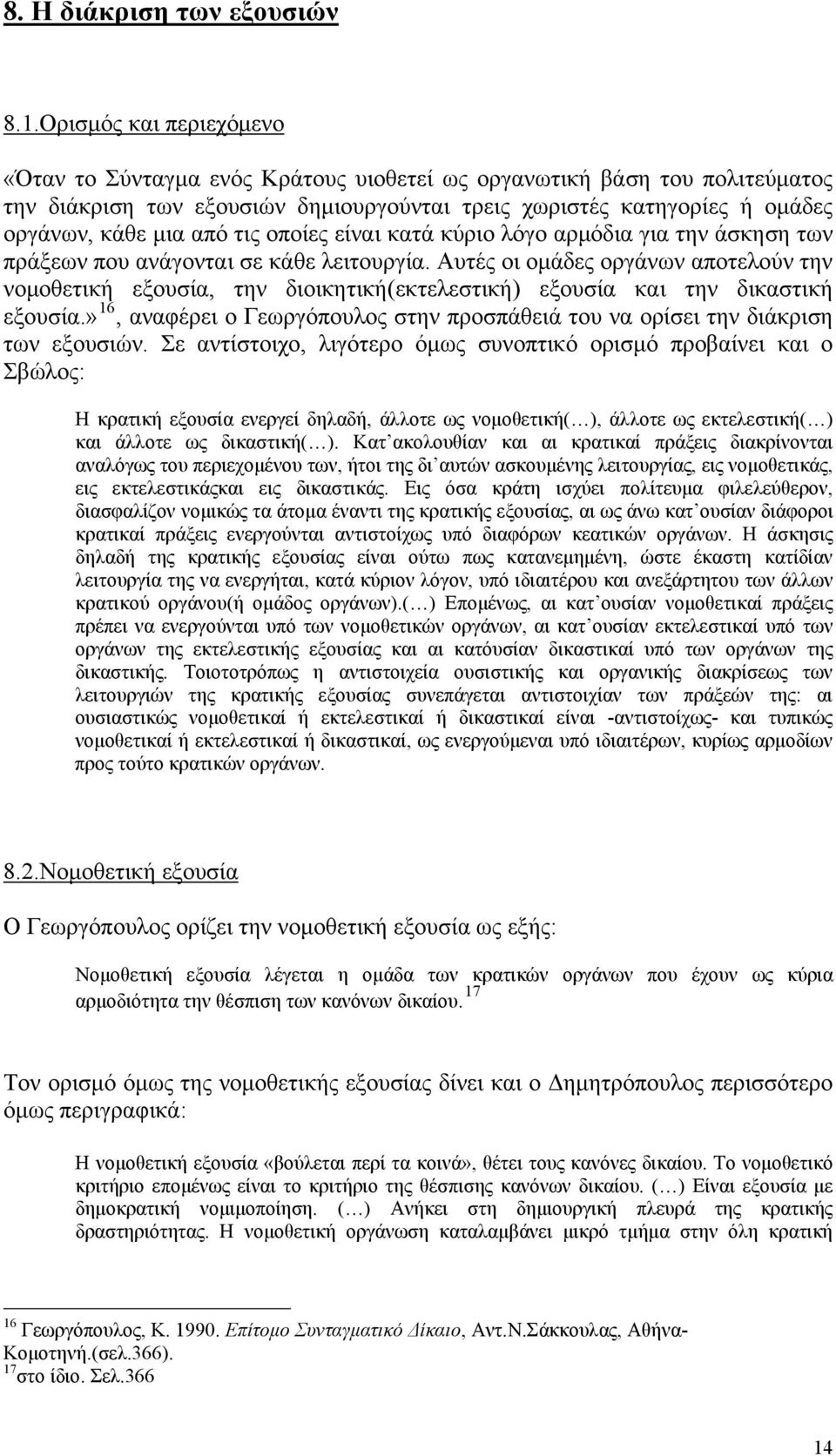 τις οποίες είναι κατά κύριο λόγο αρμόδια για την άσκηση των πράξεων που ανάγονται σε κάθε λειτουργία.