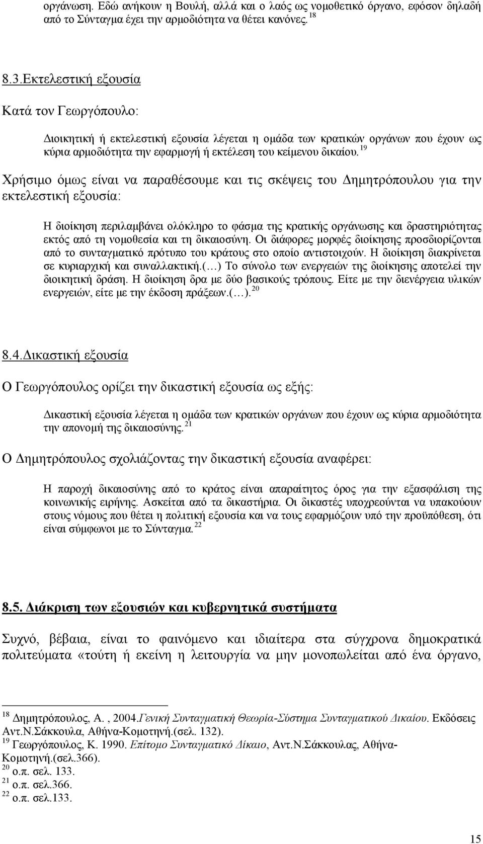 19 Χρήσιμο όμως είναι να παραθέσουμε και τις σκέψεις του Δημητρόπουλου για την εκτελεστική εξουσία: Η διοίκηση περιλαμβάνει ολόκληρο το φάσμα της κρατικής οργάνωσης και δραστηριότητας εκτός από τη