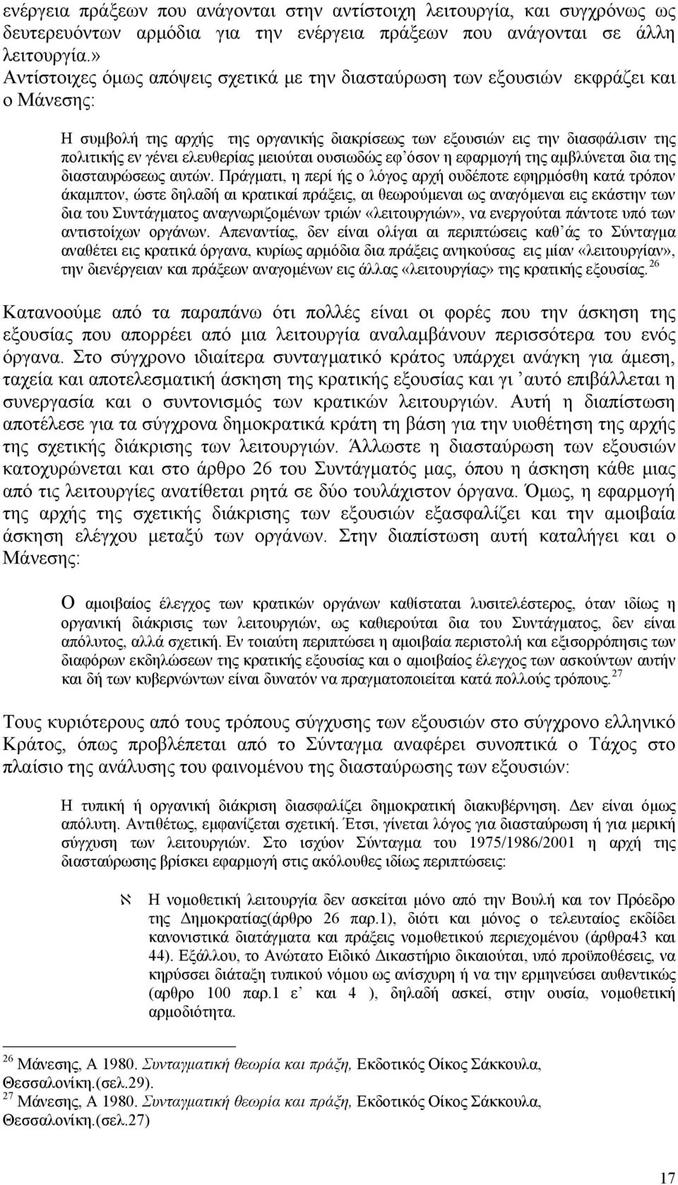 ελευθερίας μειούται ουσιωδώς εφ όσον η εφαρμογή της αμβλύνεται δια της διασταυρώσεως αυτών.