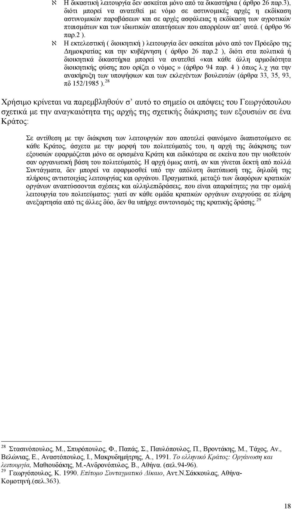 αυτά. ( άρθρο 96 παρ.2 ). Η εκτελεστική ( διοικητική ) λειτουργία δεν ασκείται μόνο από τον Πρόεδρο της Δημοκρατίας και την κυβέρνηση ( άρθρο 26 παρ.